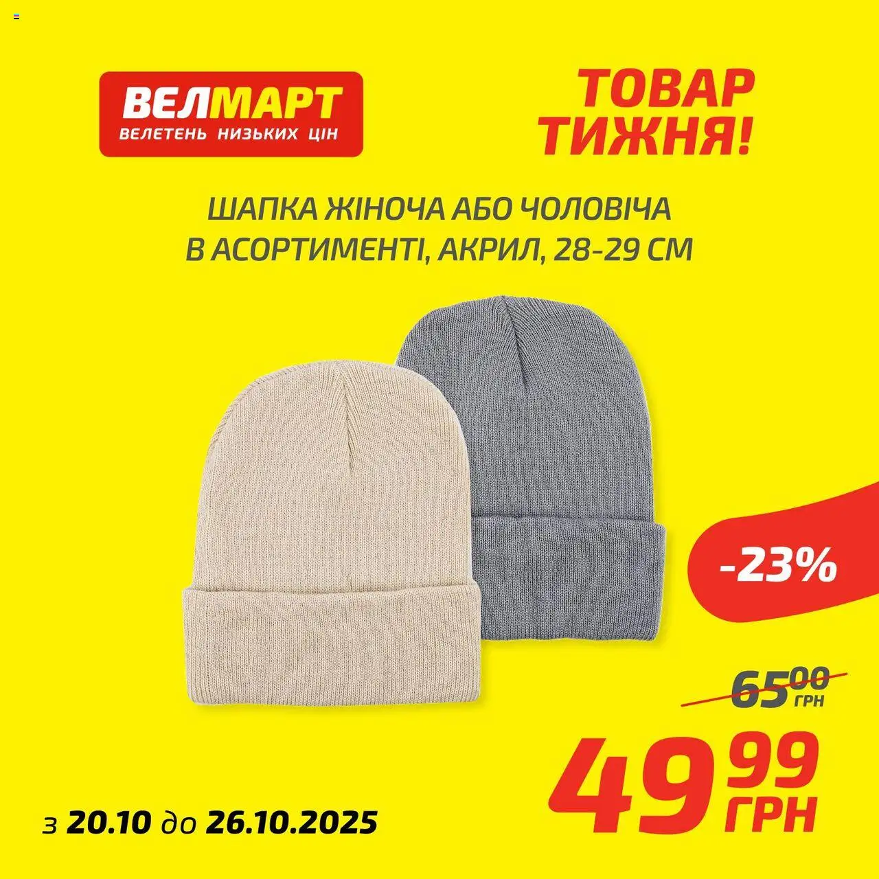 Велмарт Kаталог - дійснийкції з 20.10.2025 | Сторінка: 8 | Товари: Шапка