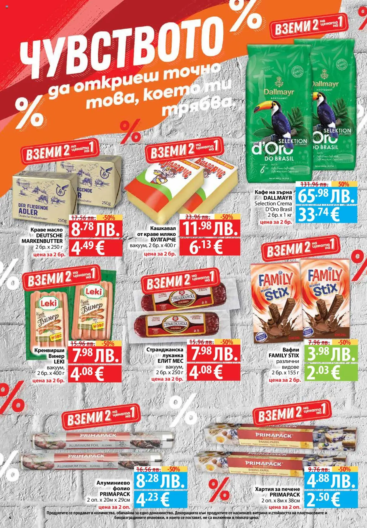  | Страница: 4 | Продукти: Фолио, Масло, Винер, Кашкавал