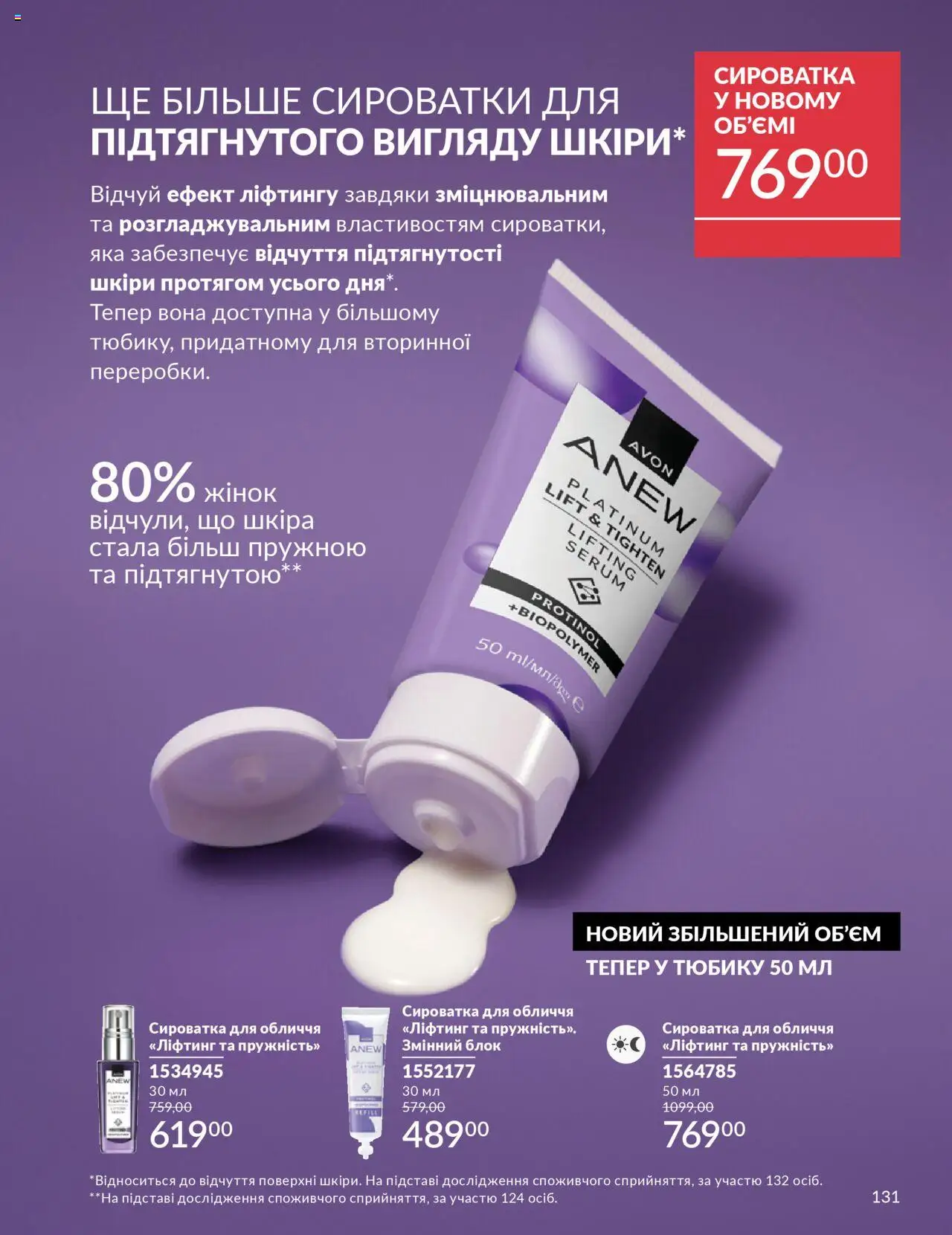 AVON Kаталог - дійснийкції з 01.10.2025 | Сторінка: 131 | Товари: Сироватка для обличчя