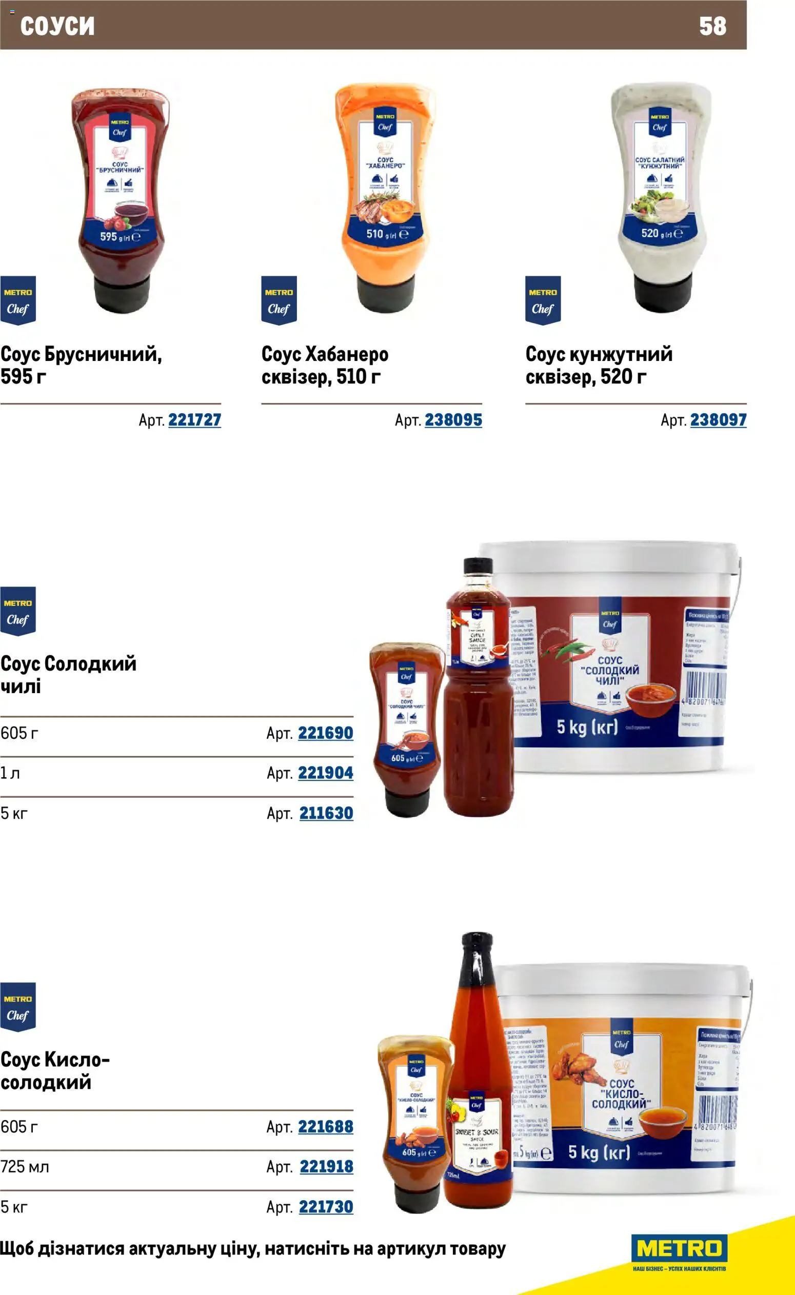 Metro Kаталог - дійснийкції з 26.11.2025 | Сторінка: 58 | Товари: Соус
