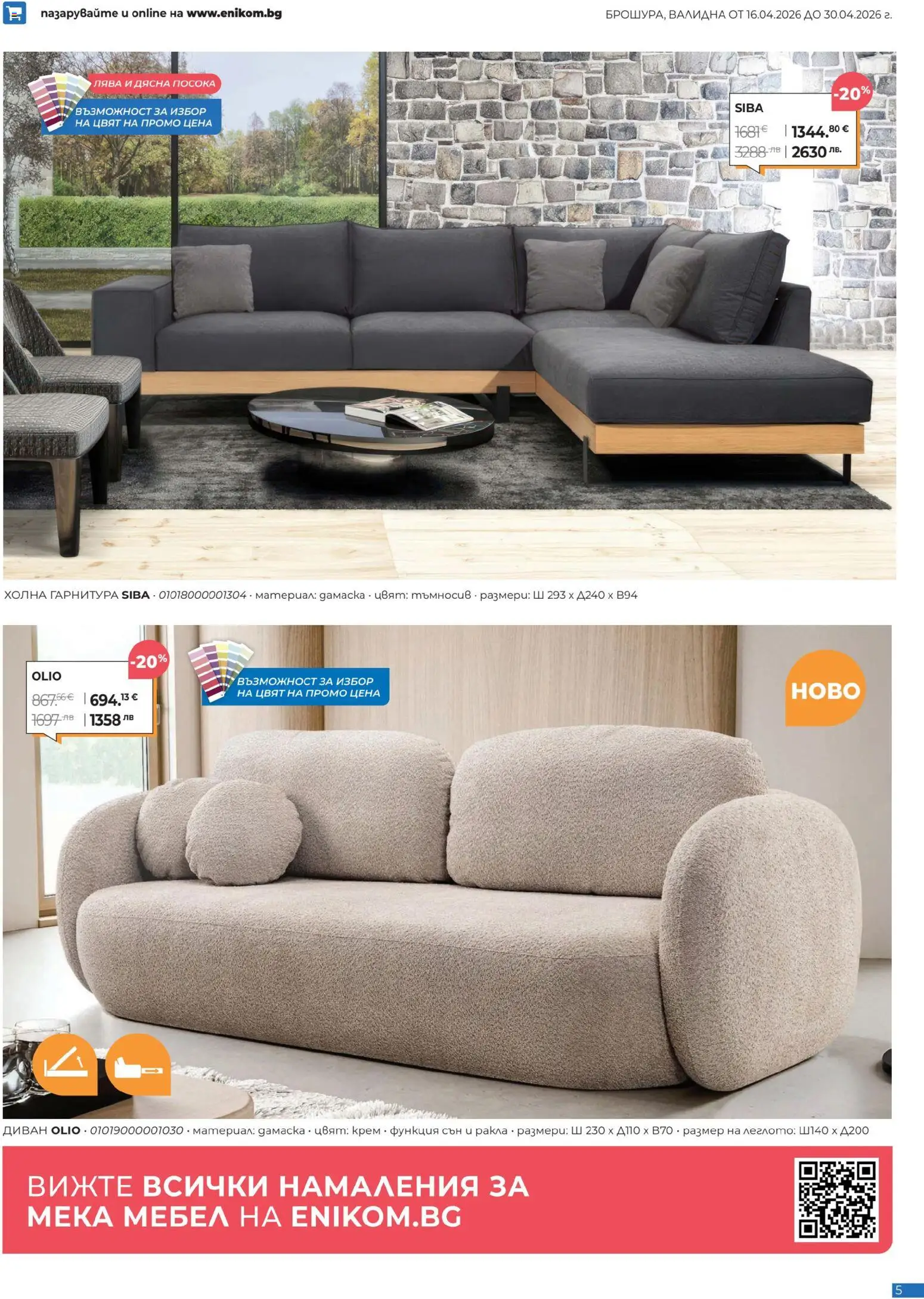 {H1} | Страница: 5 | Продукти: Крем, Мебел, Диван