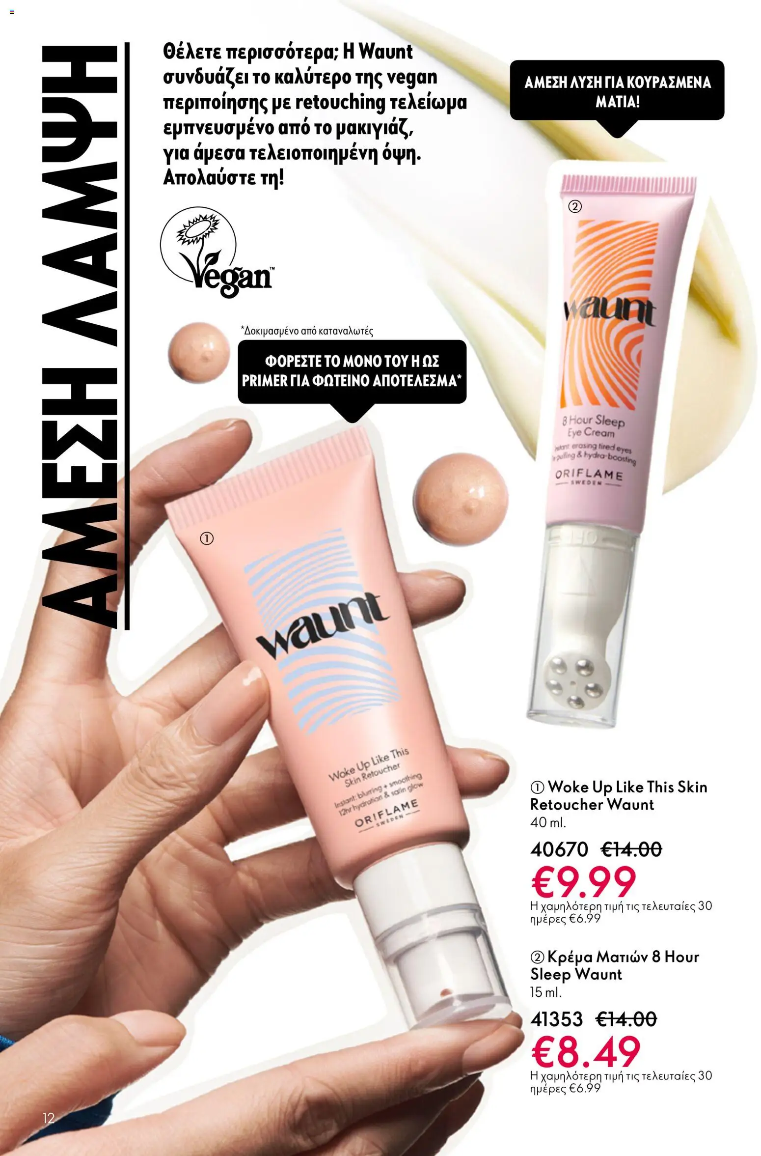  | Σελίδα: 12 | Προϊόντα: Κρέμα