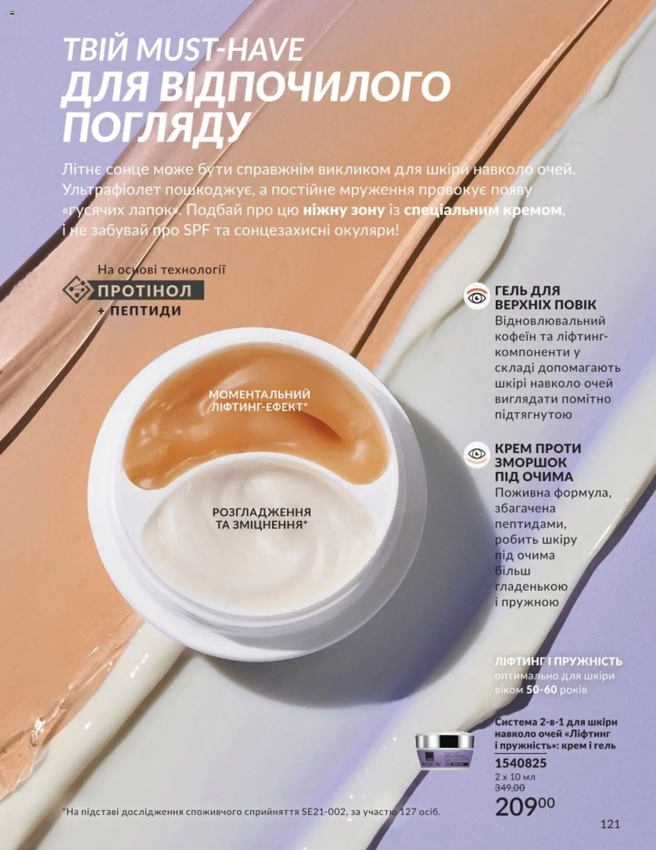 AVON Kаталог - дійснийкції з 01.08.2025 | Сторінка: 121 | Товари: Окуляри, Крем