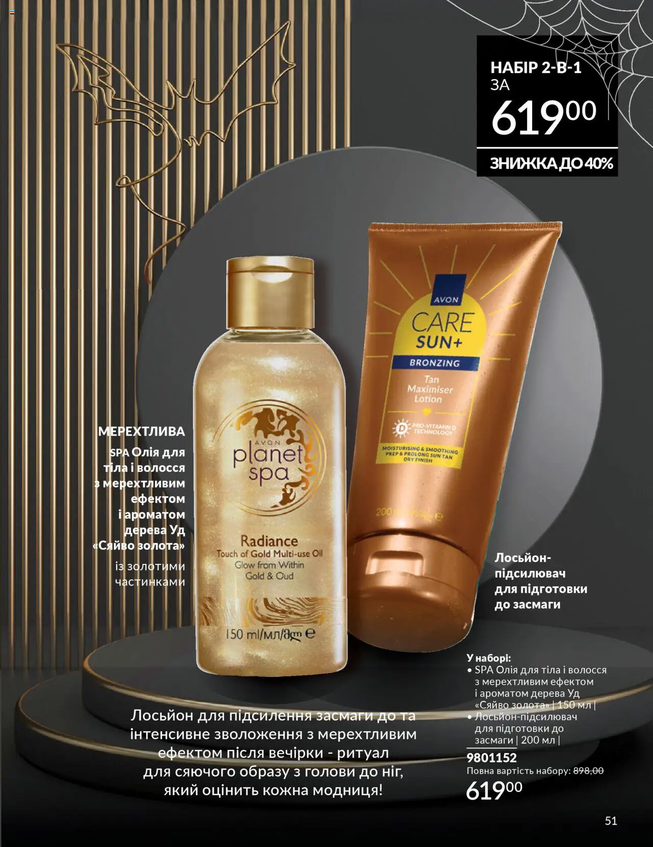 AVON Kаталог - дійснийкції з 01.10.2025 | Сторінка: 51 | Товари: Олія, Лосьйон