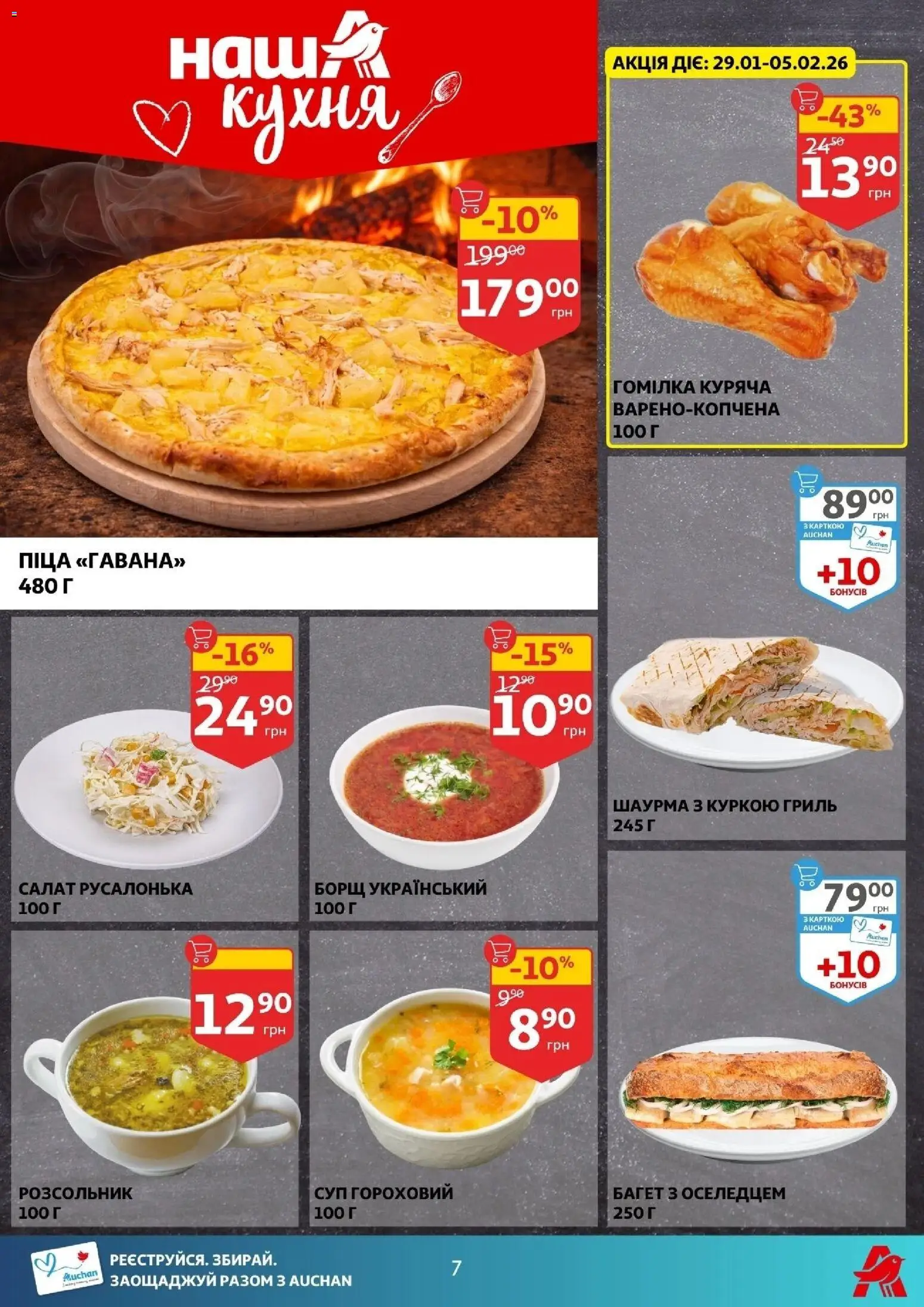 Ашан Kаталог - дійснийкції з 28.01.2026 | Сторінка: 7 | Товари: Піца, Салат, Гриль