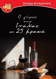 Super Discount Store - Wines σε ισχύ από 29.12.2025