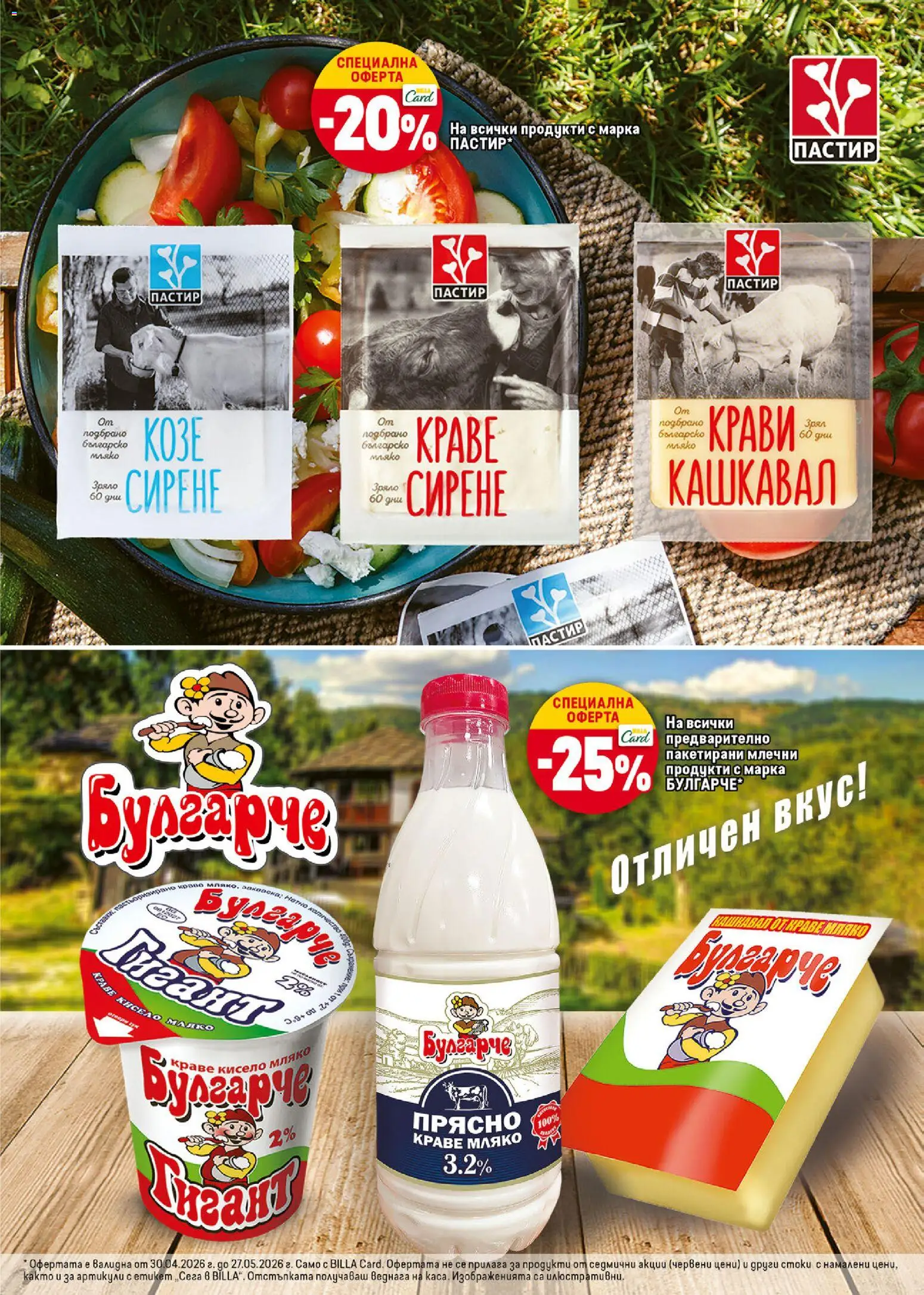 {H1} | Страница: 21 | Продукти: Кисело мляко, Мляко, Сирене, Кашкавал