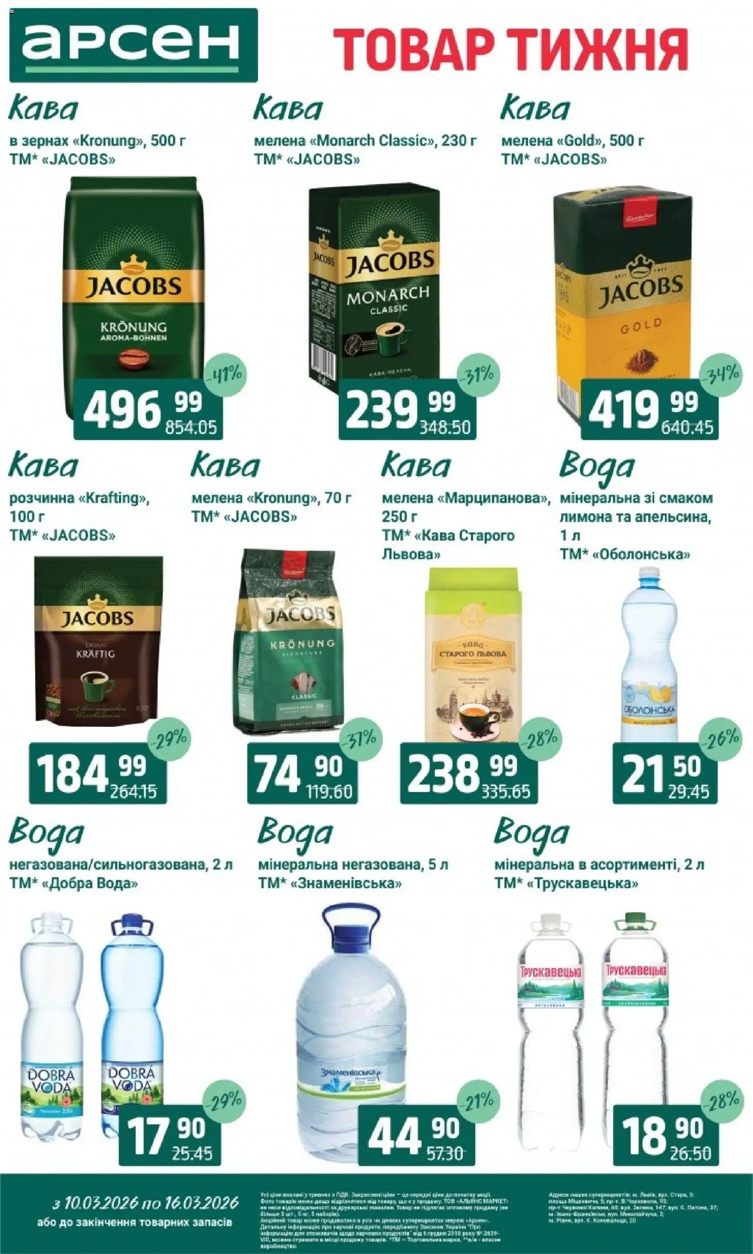 Арсен Kаталог - дійснийкції з 10.03.2026 | Сторінка: 27 | Товари: Кава