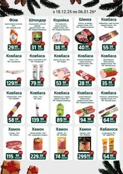 Арсен акції дійснийкції з 18.12.2025 | Сторінка: 4 | Товари: Салямі, Шинка, Ковбаса, Хамон