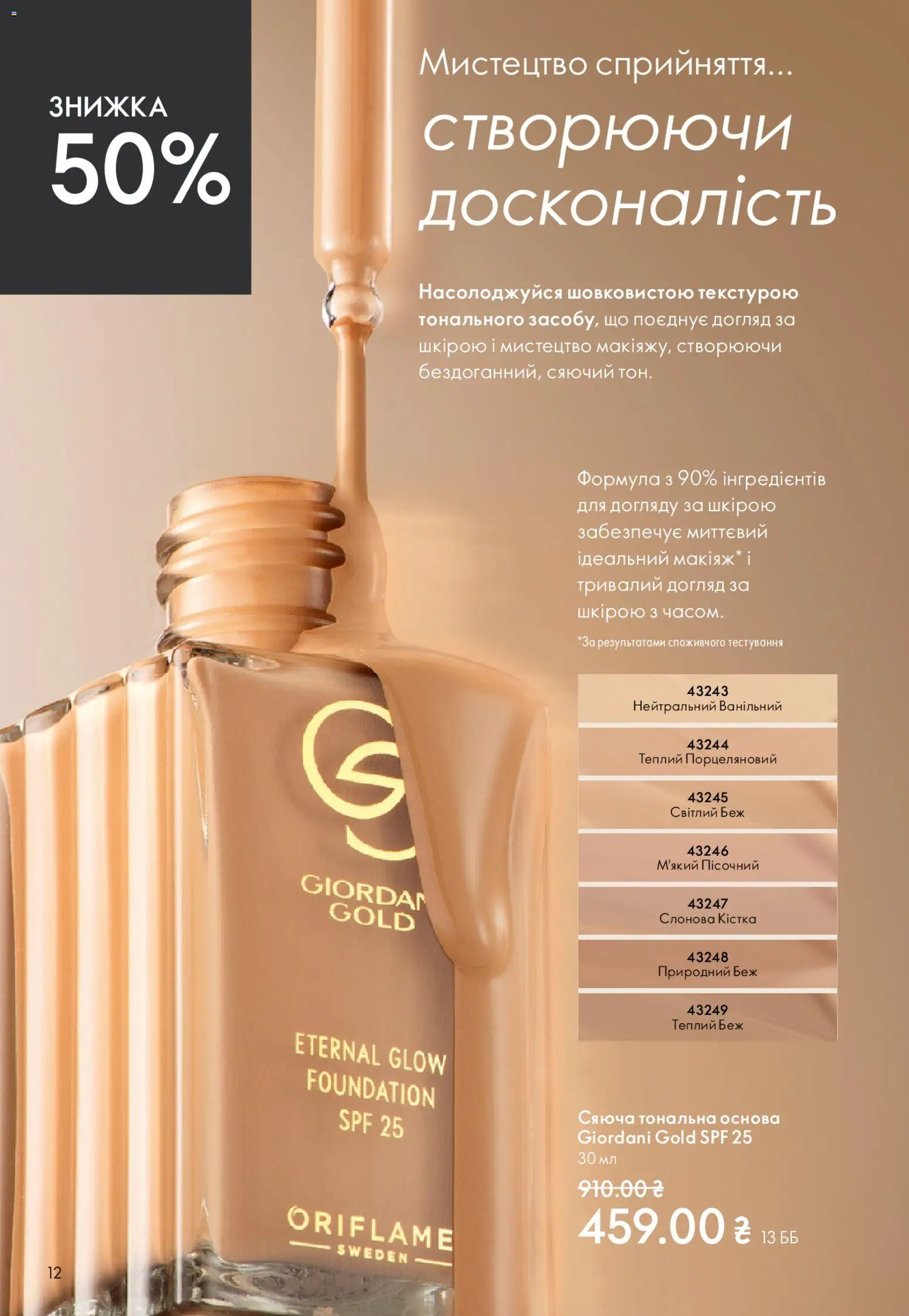 Oriflame Kаталог - дійснийкції з 20.04.2026 | Сторінка: 12