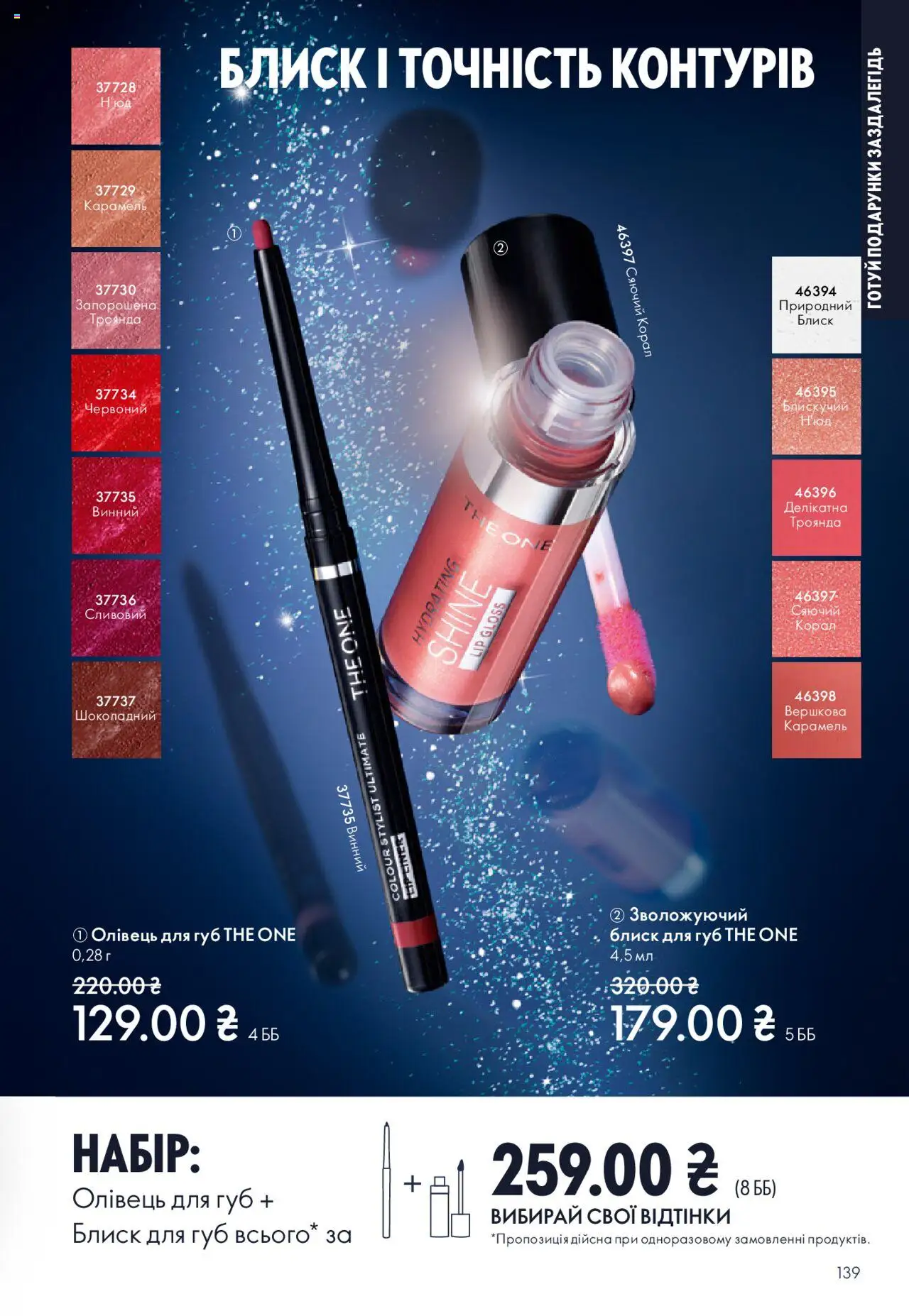 Oriflame Kаталог - дійснийкції з 27.10.2025 | Сторінка: 139 | Товари: Блиск для губ