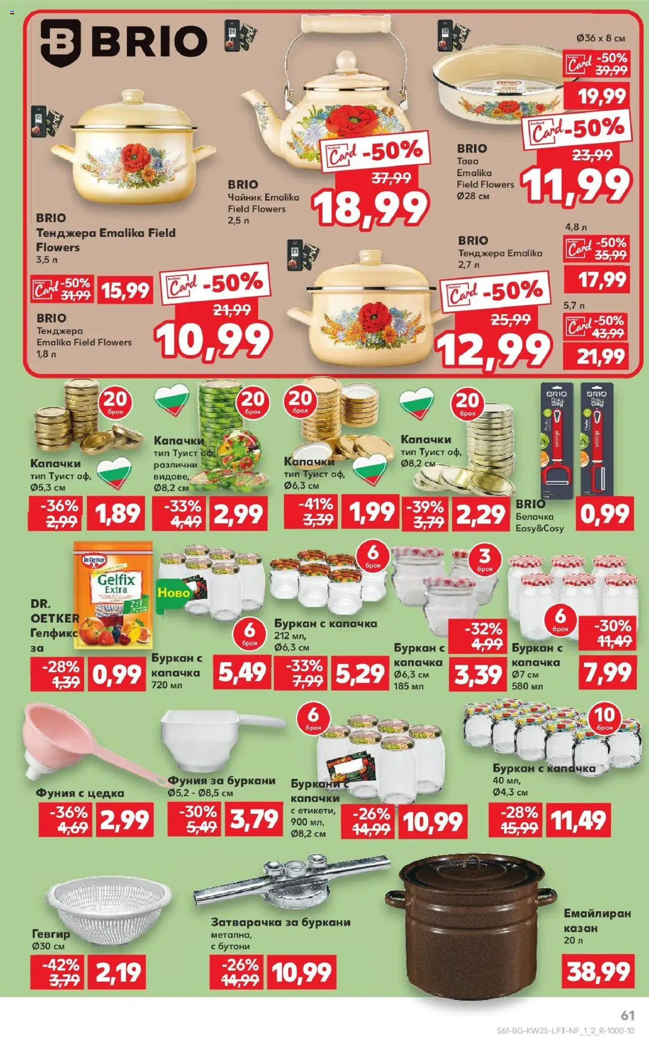  | Страница: 61 | Продукти: Тава, Тенджера, Чайник, Буркан