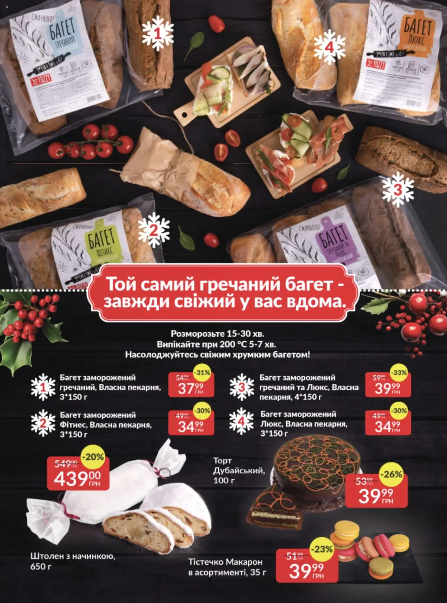 Fozzy Kаталог - дійснийкції з 03.12.2025 | Сторінка: 13