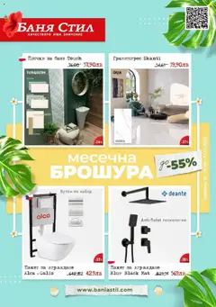 Преглед на Баня Стил брошура - Офертите са валидни от 18.06.2025