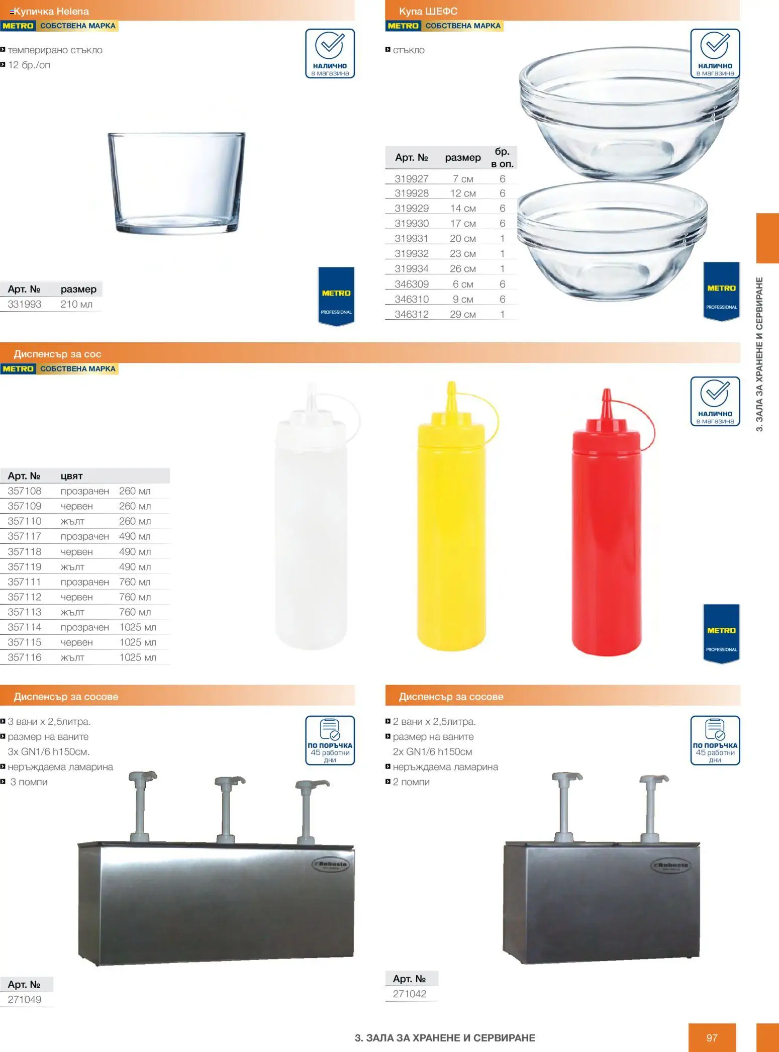 {H1} | Страница: 97 | Продукти: Сос, Купа