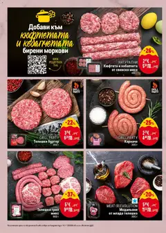 Преглед на НАТУРАЛНИ Кюфтета и кебапчета от свинско месо, Кюфтета и кебапчета от свинско месо, 480 г - Офертите са валидни от 19.03.2026 | Страница: 8