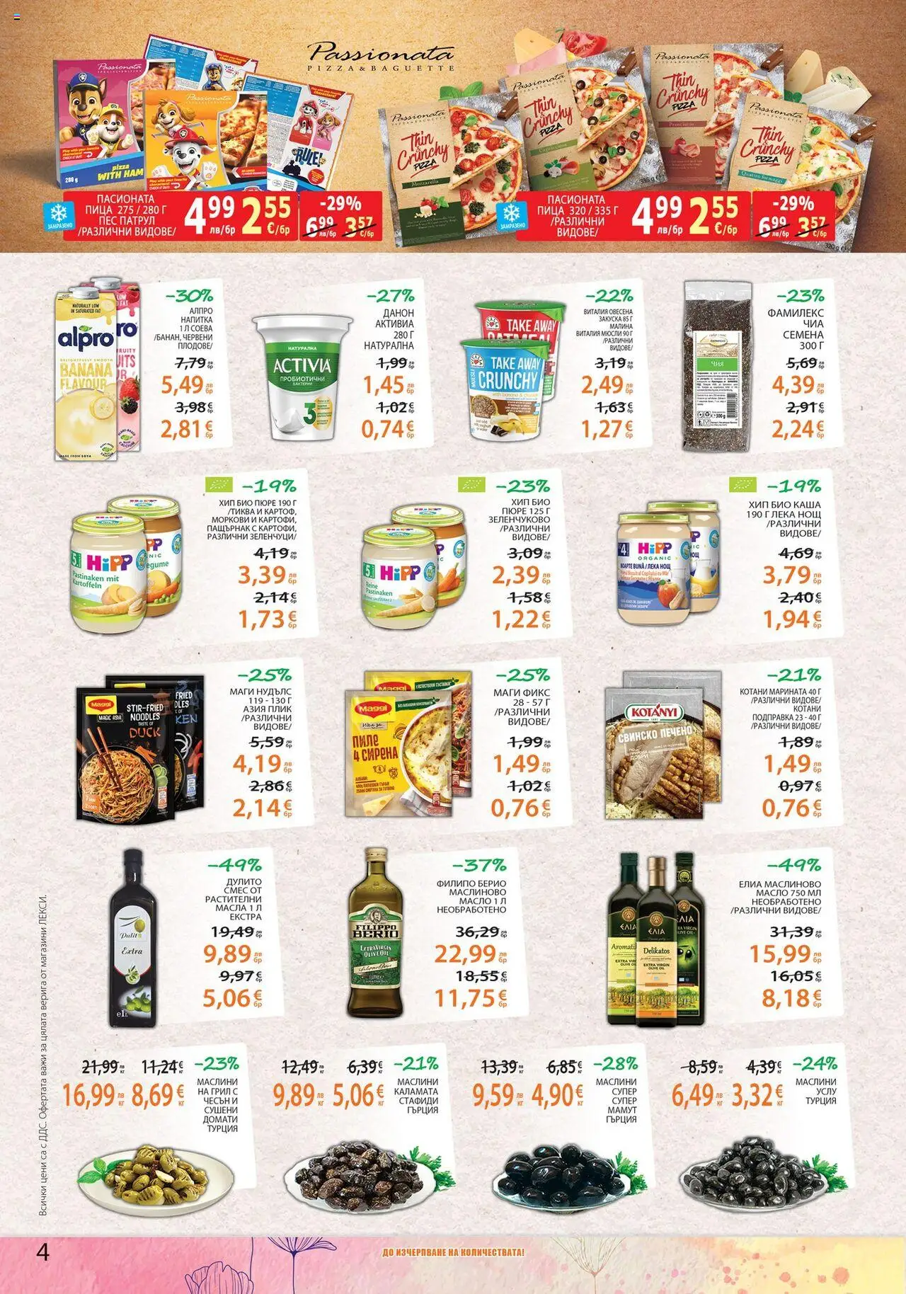  | Страница: 4 | Продукти: Грил, Подправка, Маслини, Семена