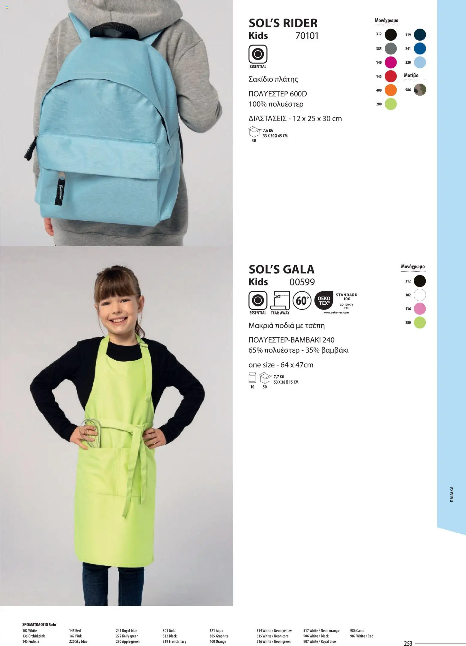 Sapo Giveaways Catalogue Solo – σε ισχύ από 14.01.2026 | Σελίδα: 253