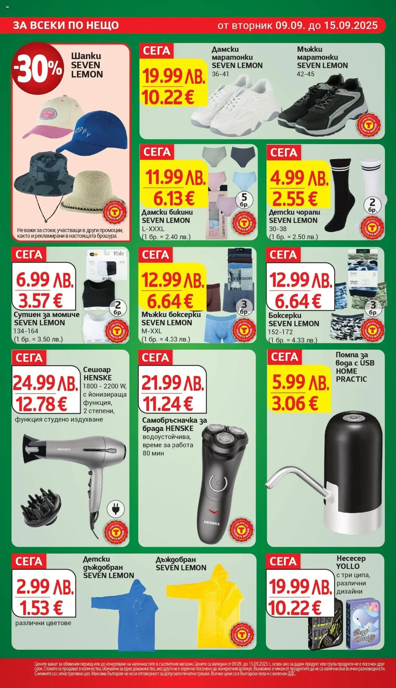  | Страница: 30 | Продукти: Сутиен, USB, Сешоар, Боксерки