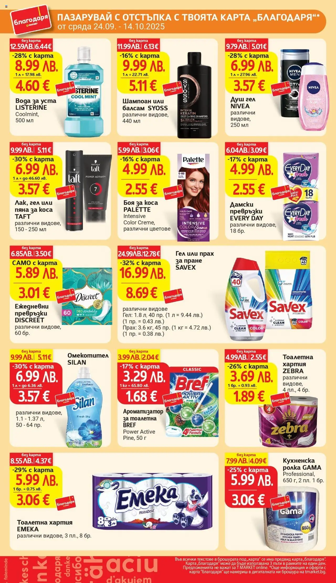  | Страница: 44 | Продукти: Шампоан, Вода, Ароматизатор за тоалетна, Душ