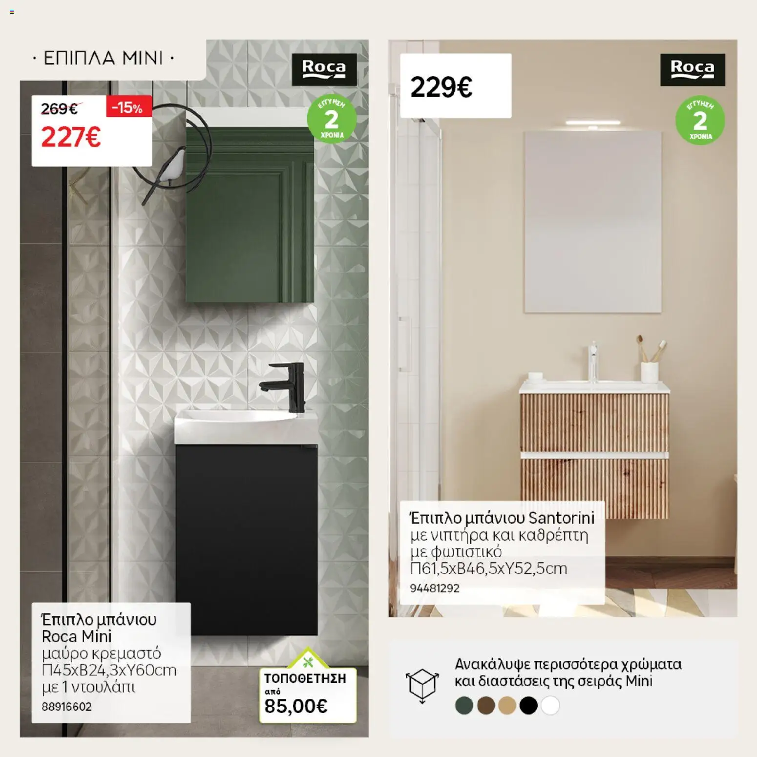 Leroy Merlin - Φυλλάδιο Προσφορών Φεβρουαρίου 2026 – σε ισχύ από 29.01.2026 | Σελίδα: 10