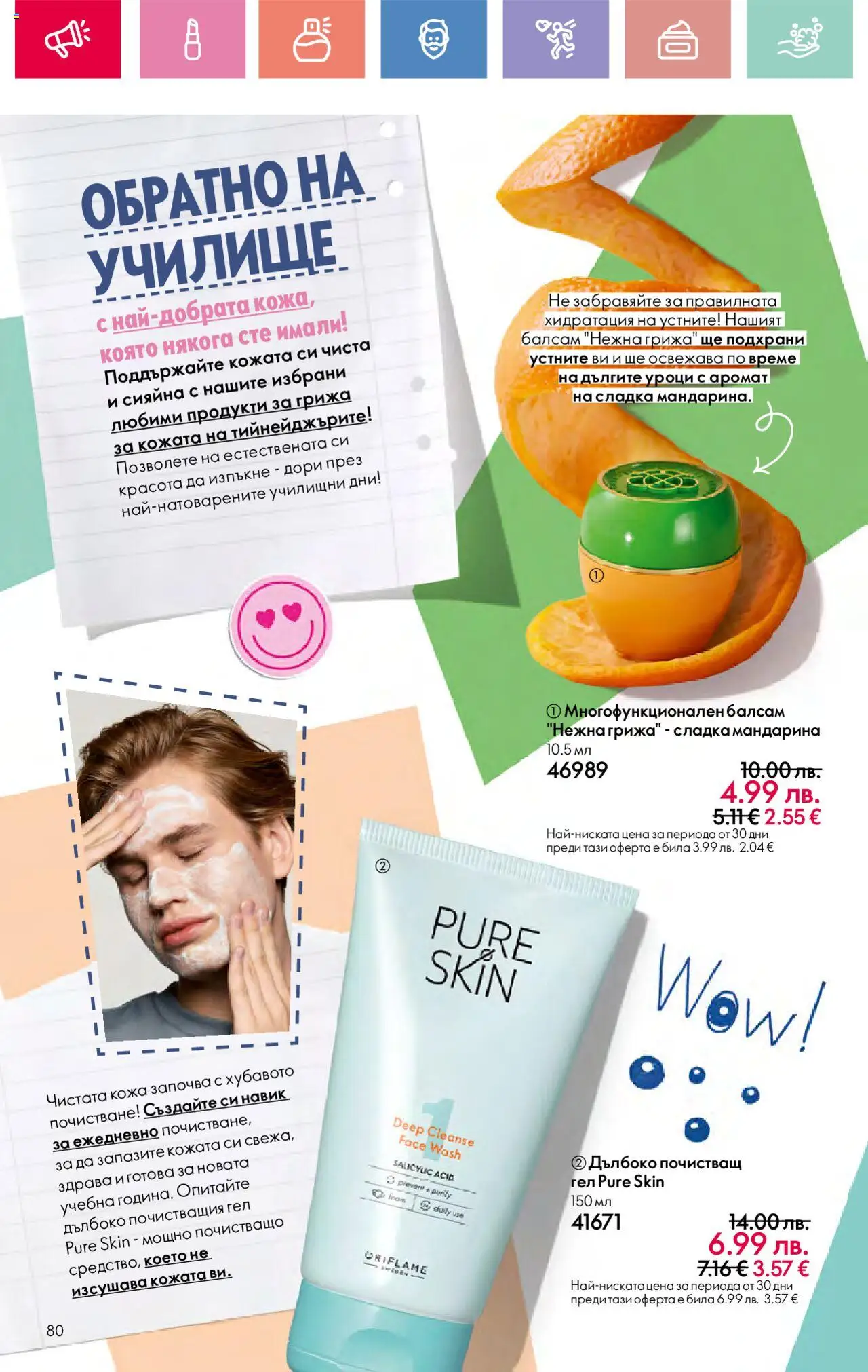  | Страница: 80 | Продукти: Балсам, Аромат