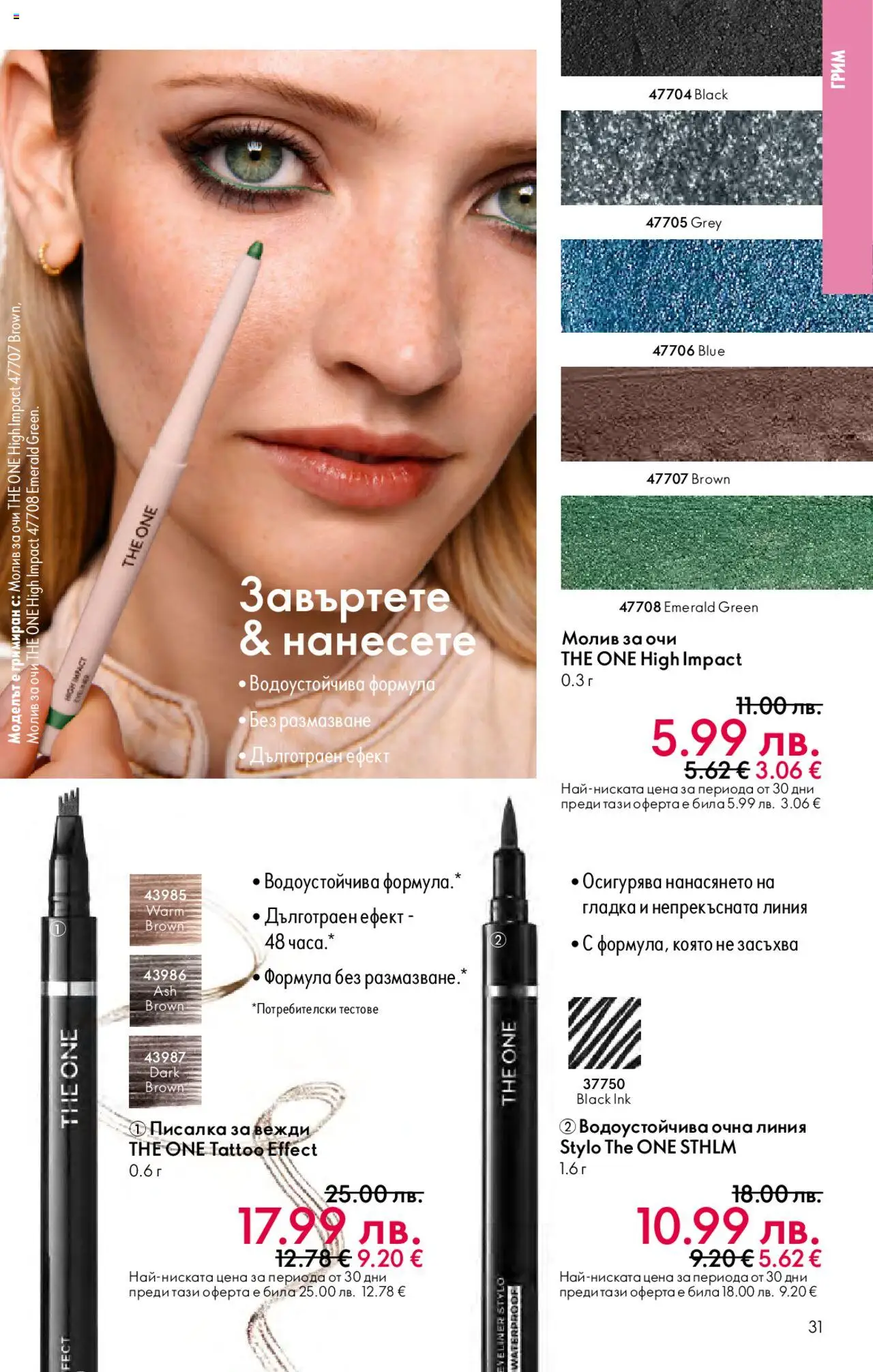{H1} | Страница: 31 | Продукти: Очна линия, Молив за очи, Молив, Грим