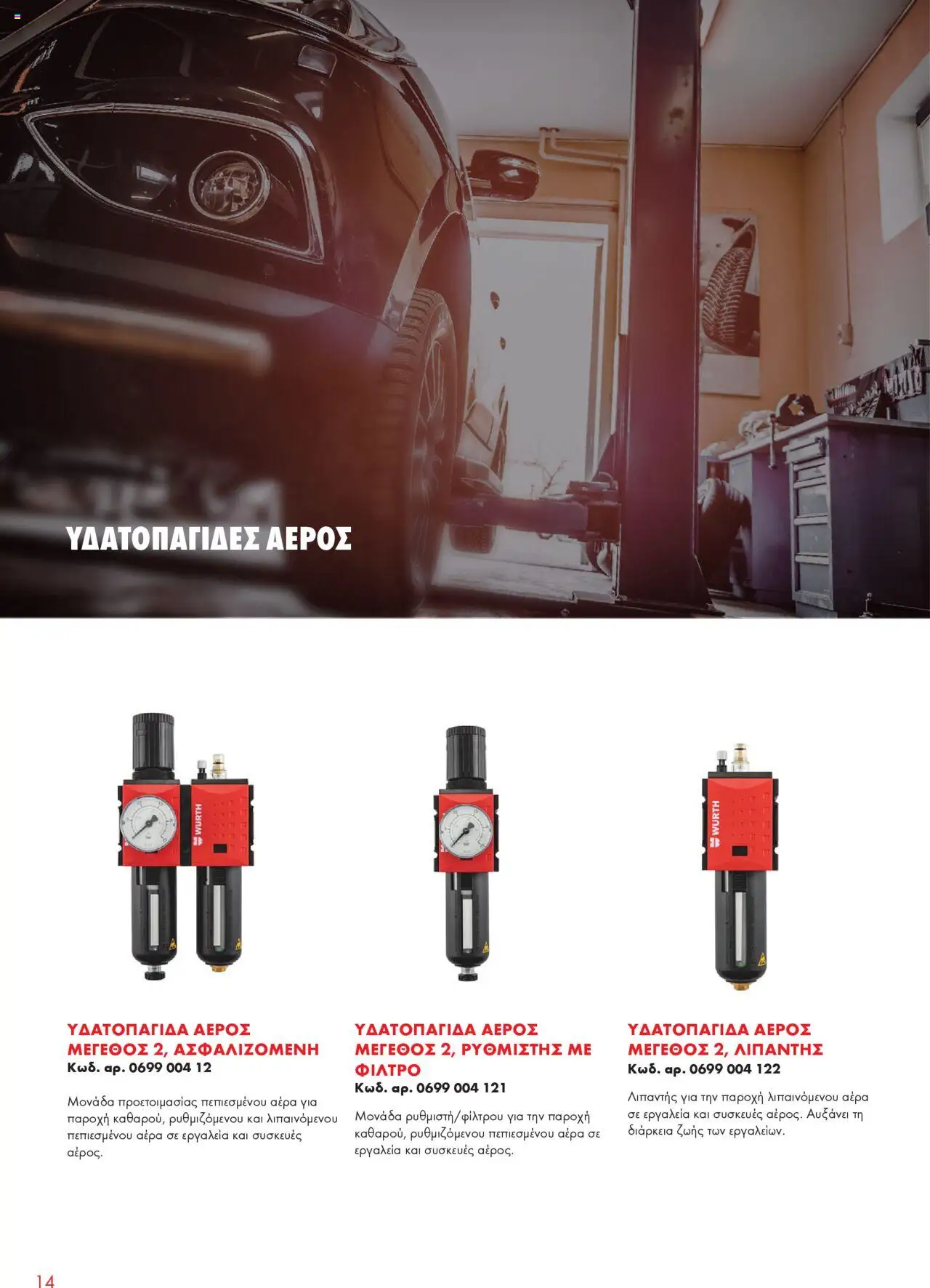 WURTH - Garage Equipment – σε ισχύ από 01.10.2025 | Σελίδα: 14