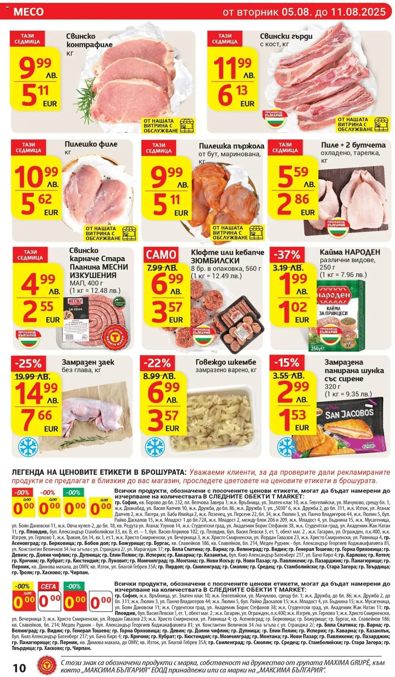  | Страница: 10 | Продукти: Шунка, Говеждо, Шкембе, Пилешко