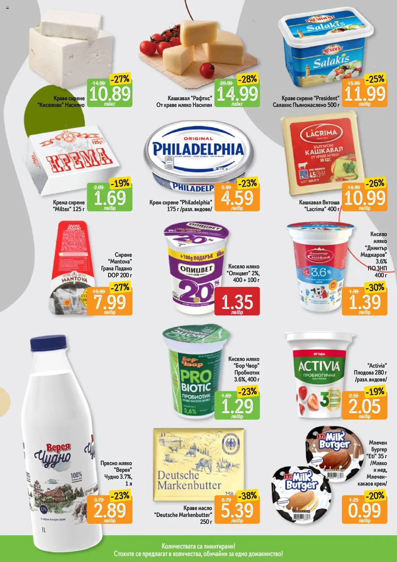  | Страница: 10 | Продукти: Крем, Пробиотик, Краве, Масло