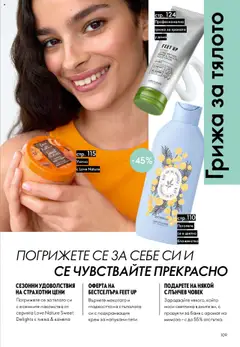 Преглед на Oriflame каталог 15 - Офертите са валидни от 29.10.2025 | Страница: 109 | Продукти: Крем, Тиква, Баня, Аромат
