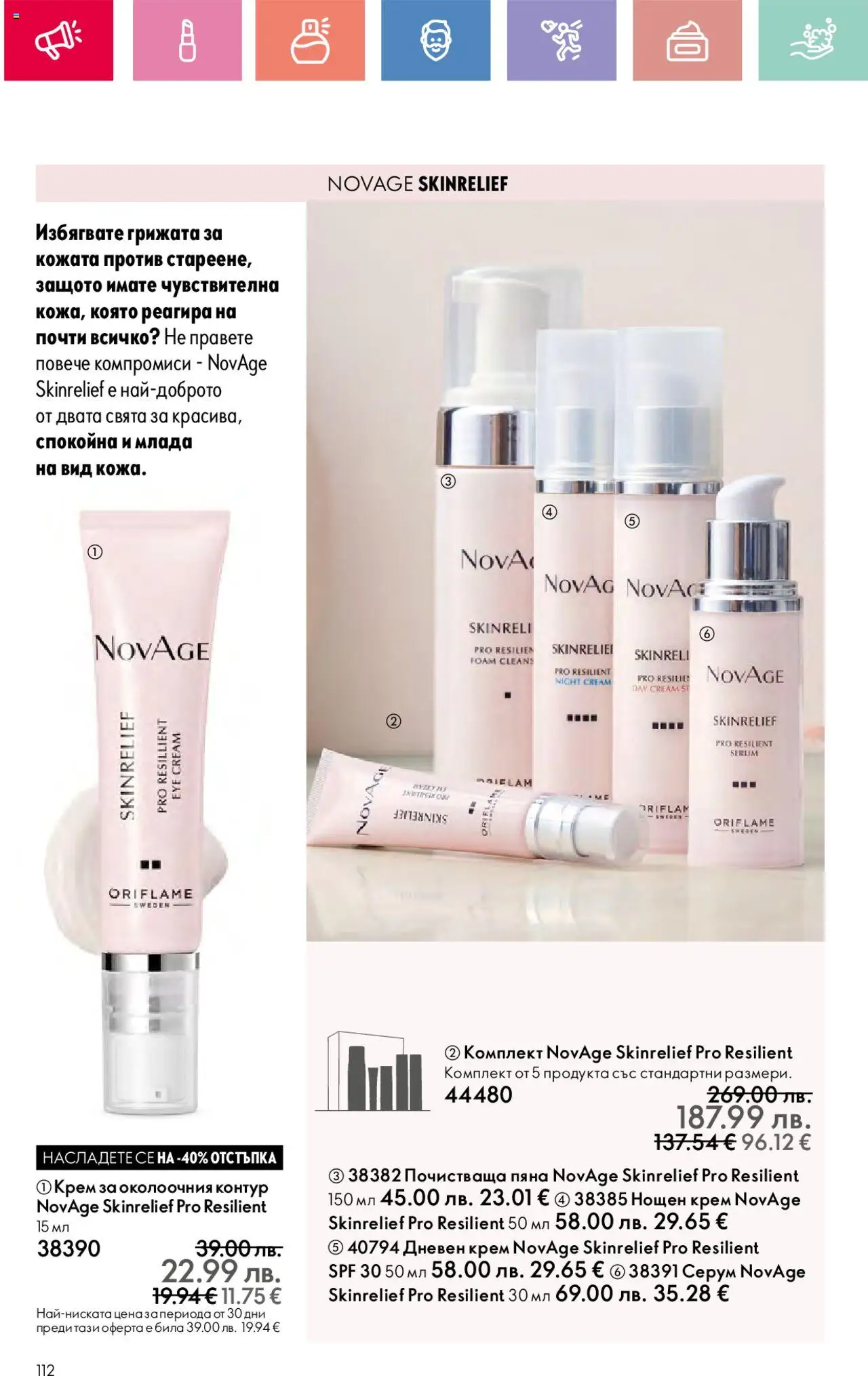  | Страница: 112 | Продукти: Крем, Дневен крем, Нощен крем, Серум