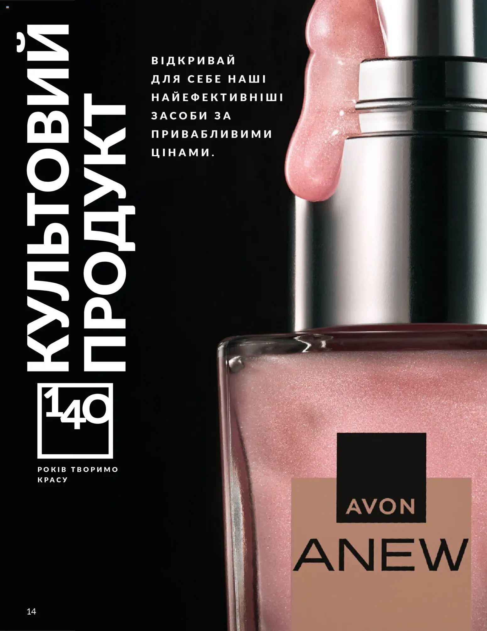 AVON Kаталог - дійснийкції з 01.02.2026 | Сторінка: 14