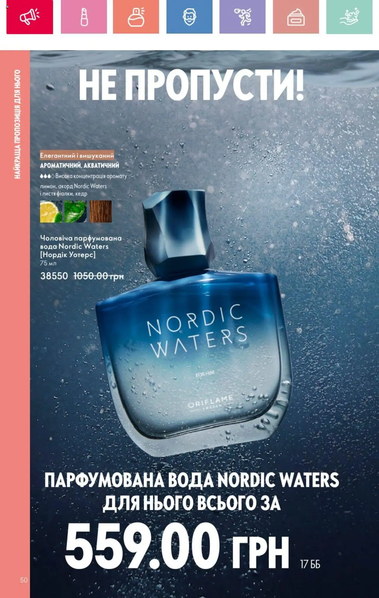Oriflame Kаталог - дійснийкції з 25.08.2025 | Сторінка: 50 | Товари: Вода, Парфумована вода