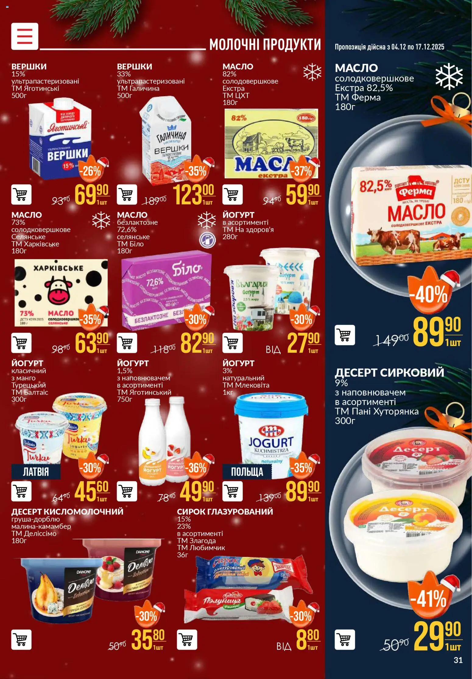 VARUS Kаталог - дійснийкції з 04.12.2025 | Сторінка: 31 | Товари: Вершки, Манго, Малина, Масло