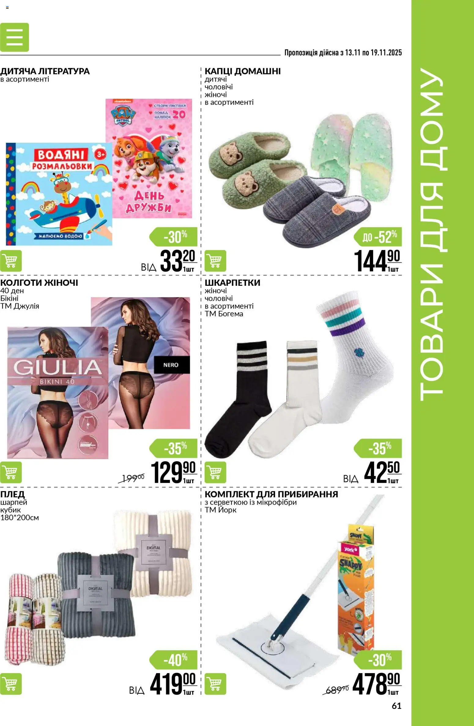 VARUS Kаталог - дійснийкції з 13.11.2025 | Сторінка: 61 | Товари: Шкарпетки, Капці, Плед