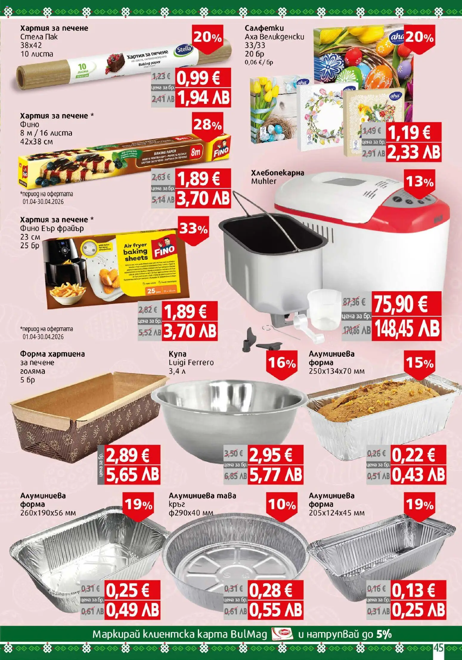 {H1} | Страница: 45 | Продукти: Hamburger, Тава, Хартия