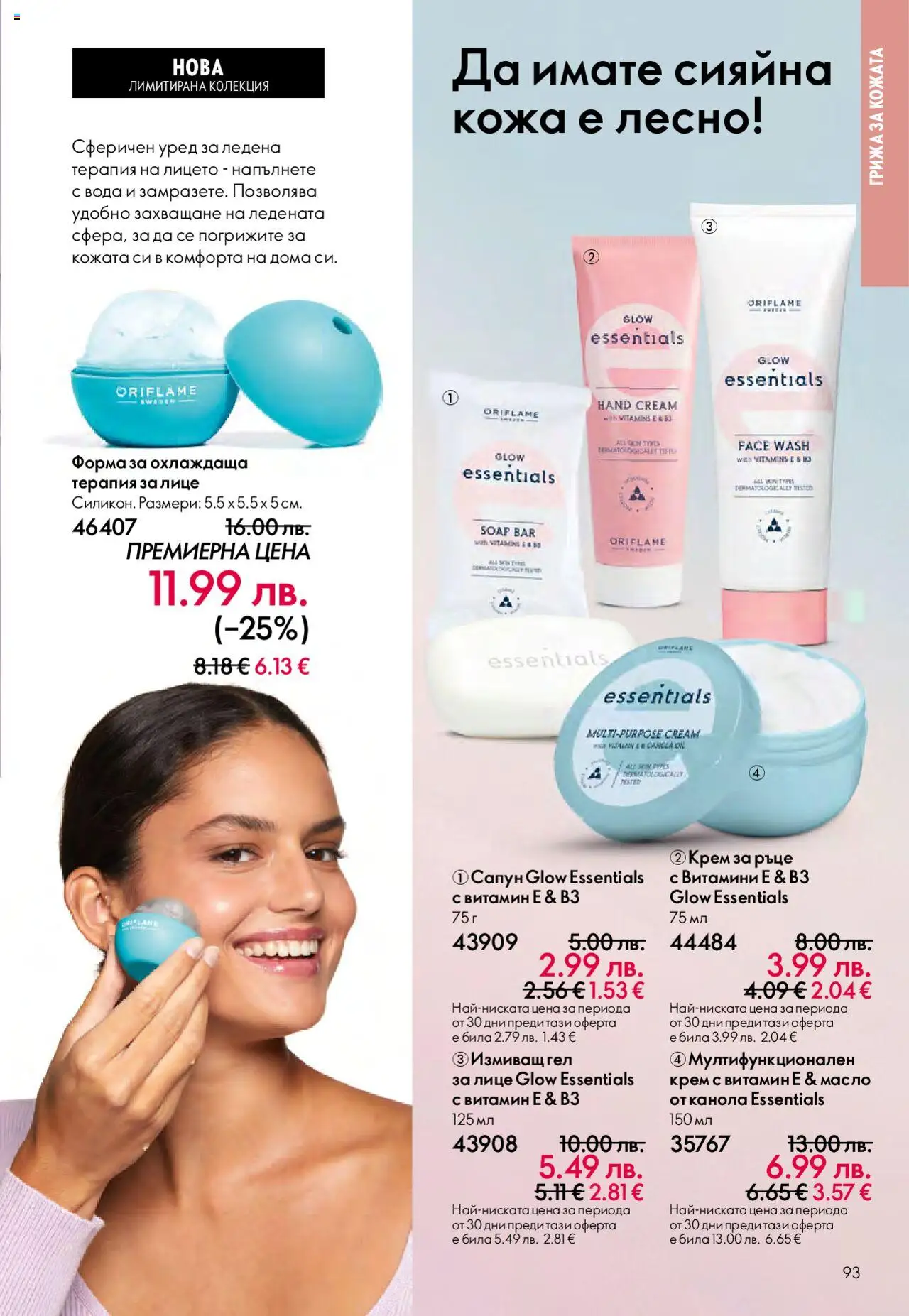 {H1} | Страница: 93 | Продукти: Крем, Крем за ръце, Вода, Масло