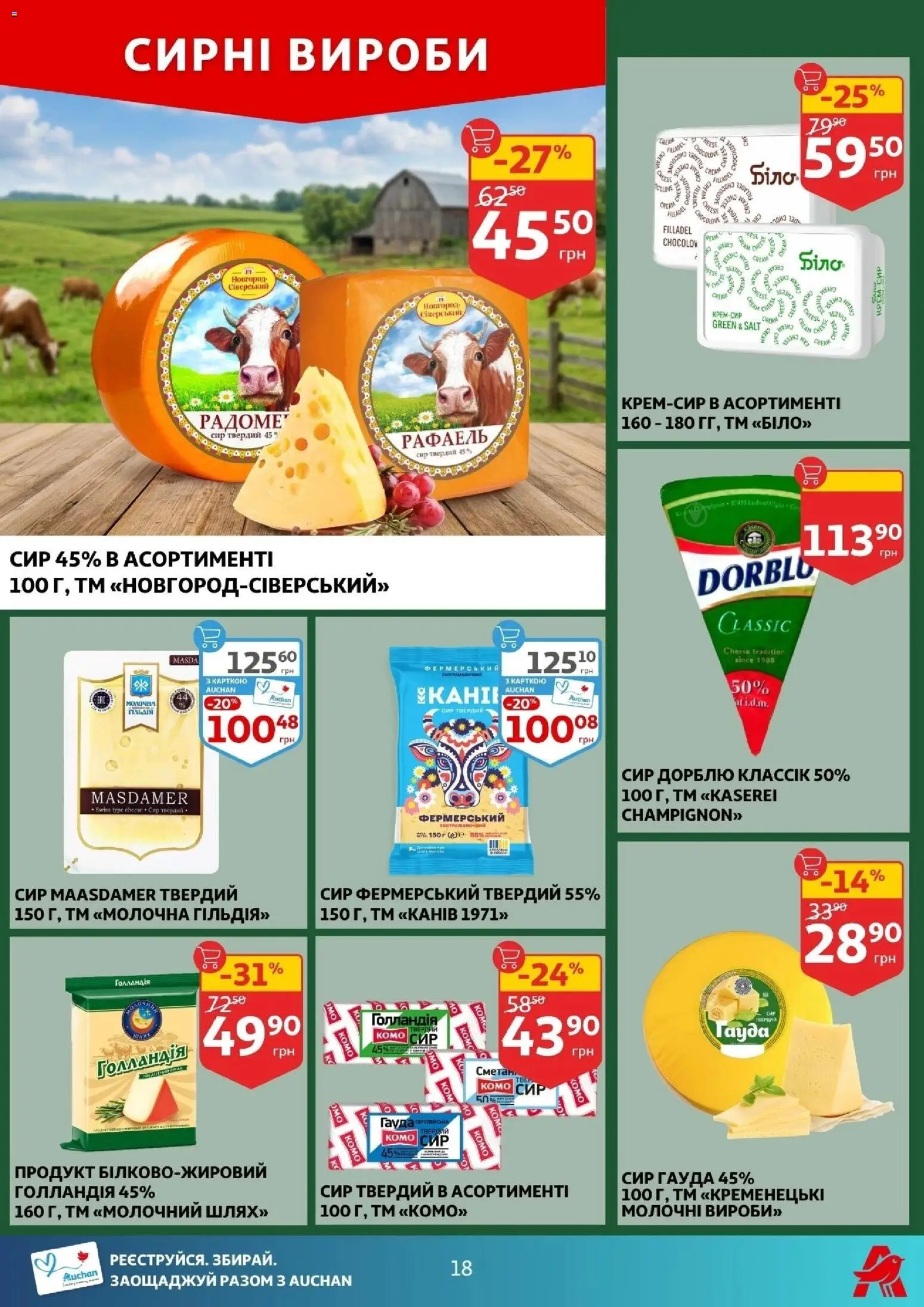 Ашан Kаталог - дійснийкції з 04.03.2026 | Сторінка: 18 | Товари: Сир, Твердий сир