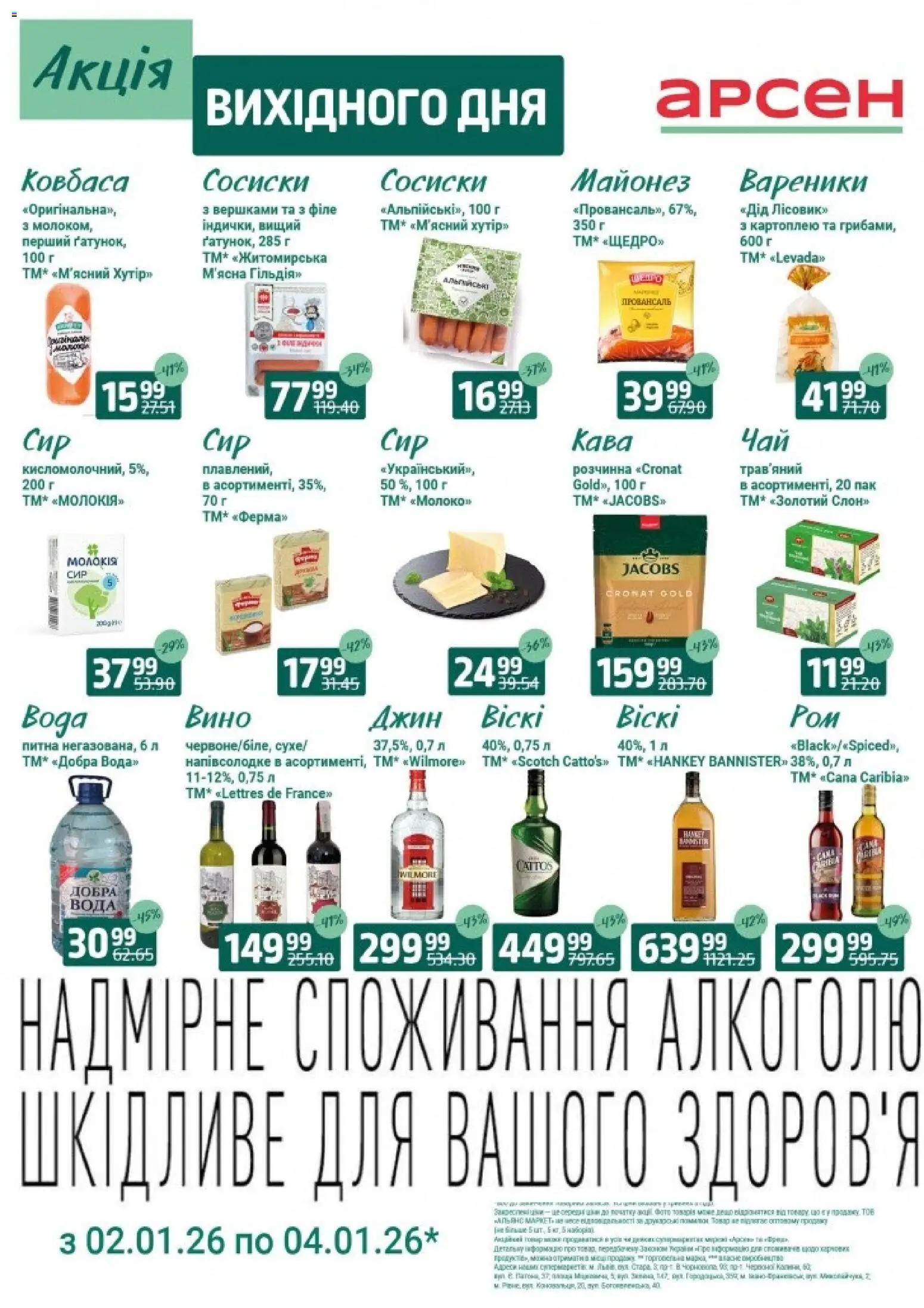 Арсен Kаталог - дійснийкції з 02.01.2026 | Сторінка: 3 | Товари: Кава, Вино, Вода, Вареники