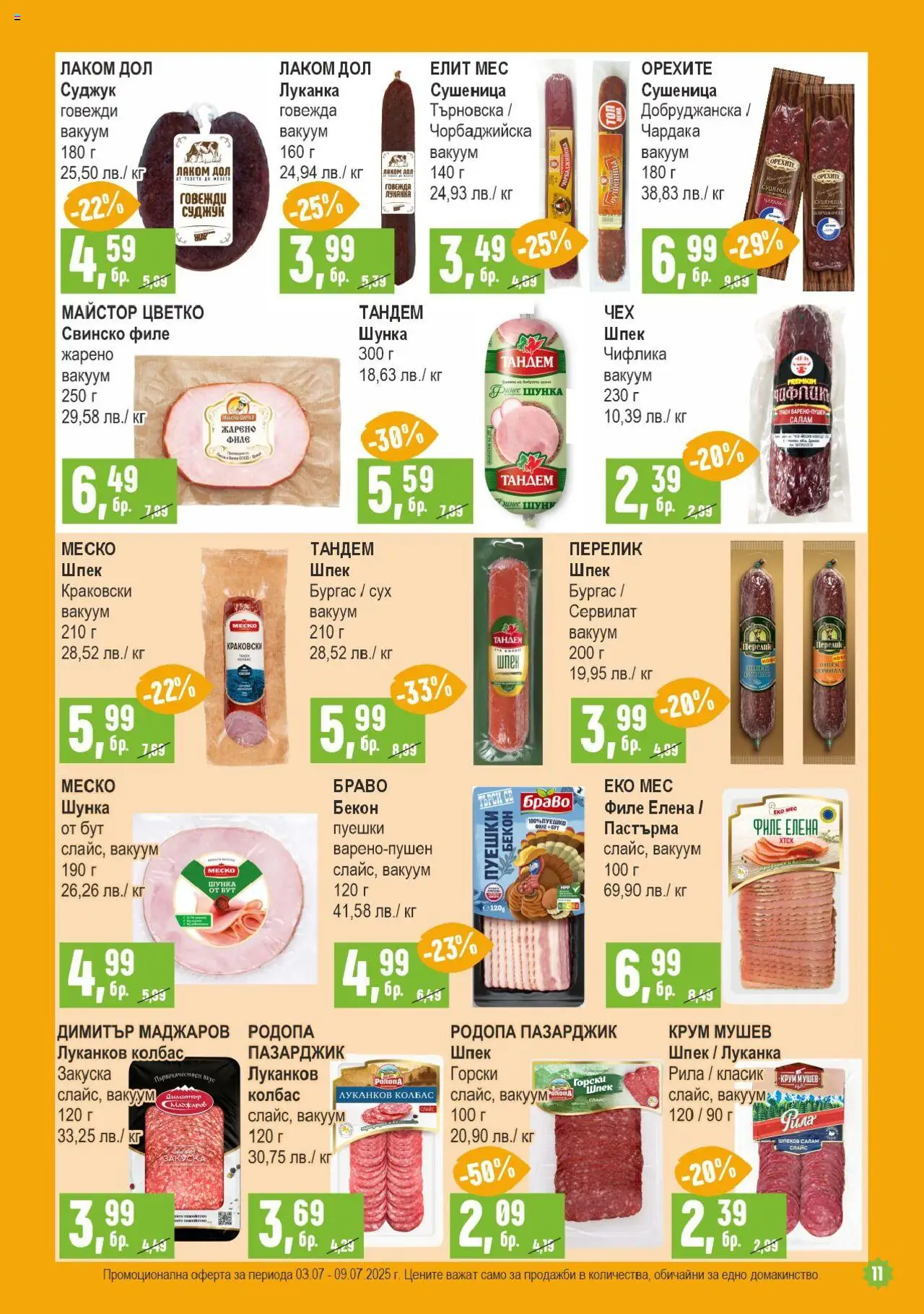  | Страница: 11 | Продукти: Салам, Свинско, Филе, Пила