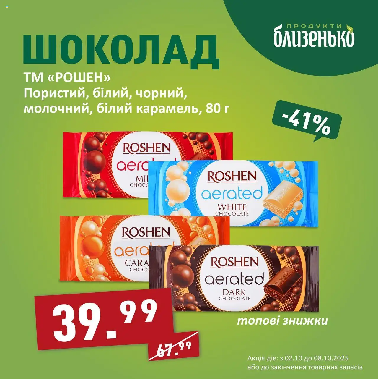 Близенько Kаталог - дійснийкції з 02.10.2025 | Сторінка: 5 | Товари: Шоколад