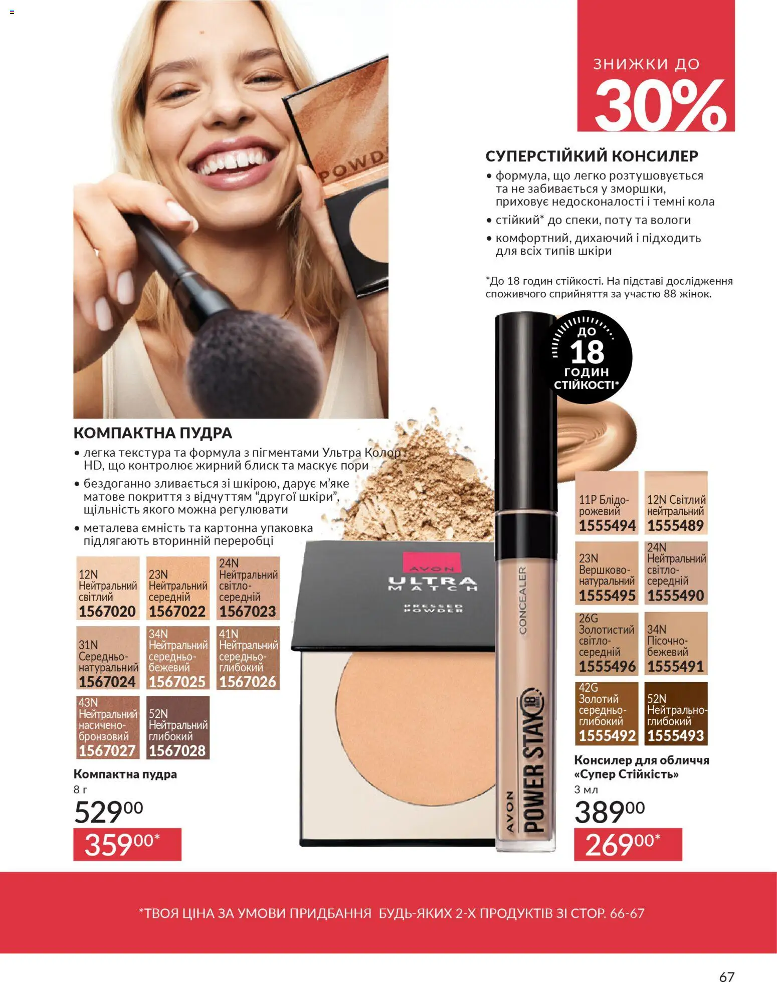 AVON Kаталог - дійснийкції з 01.02.2026 | Сторінка: 83 | Товари: Пудра, Консилер