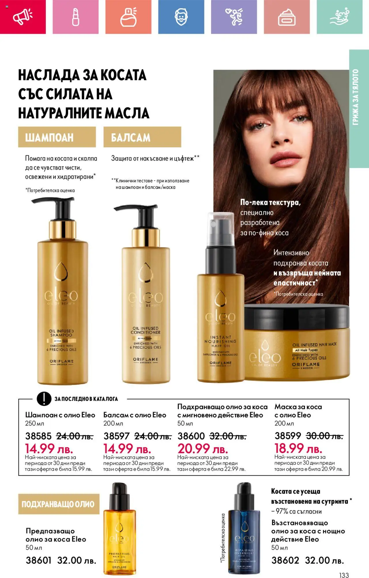  | Страница: 133 | Продукти: Шампоан, Маска за коса, Олио, Олио за коса