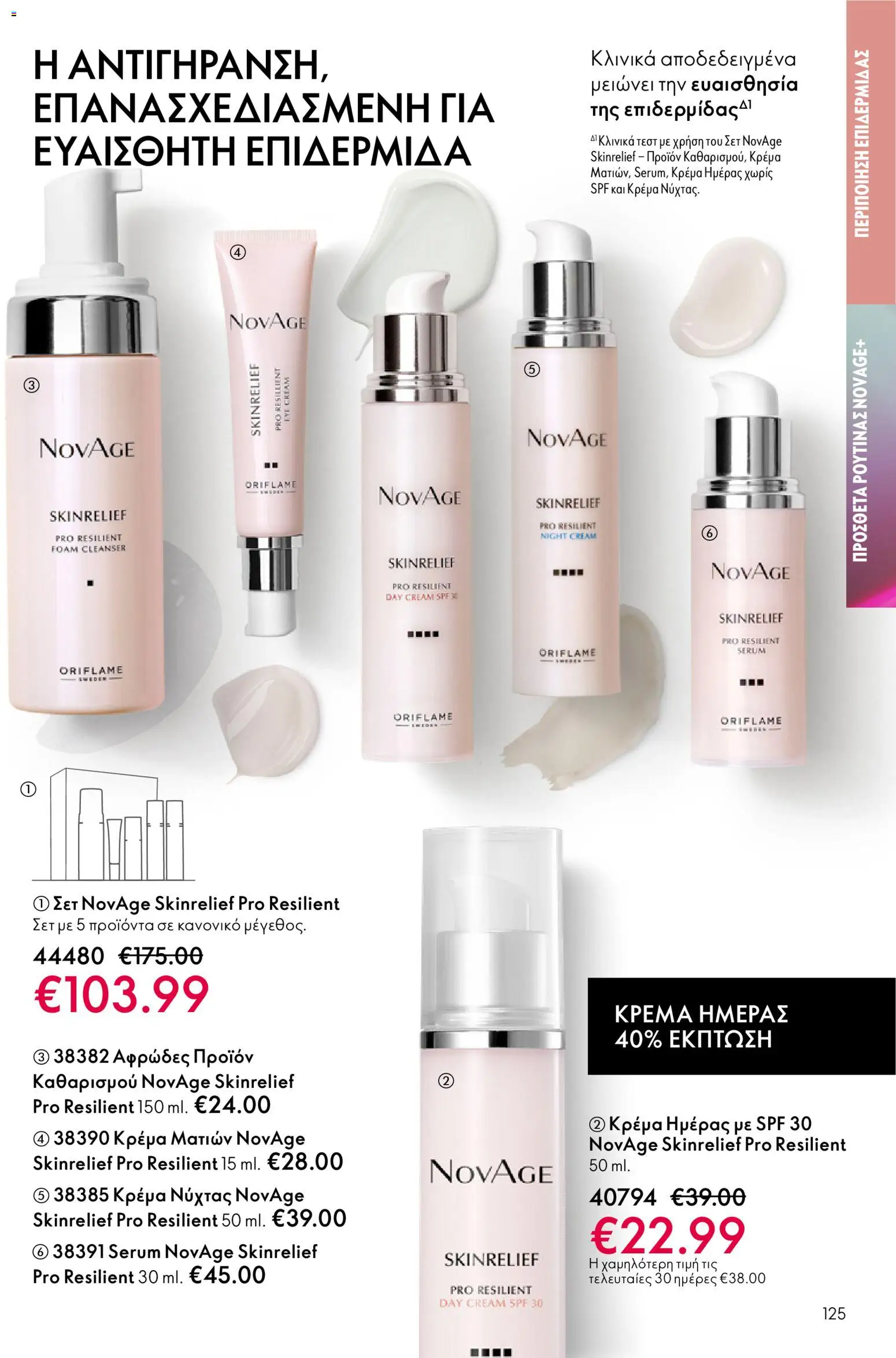 Oriflame - eCatalogue 03 – σε ισχύ από 18.02.2026 | Σελίδα: 125