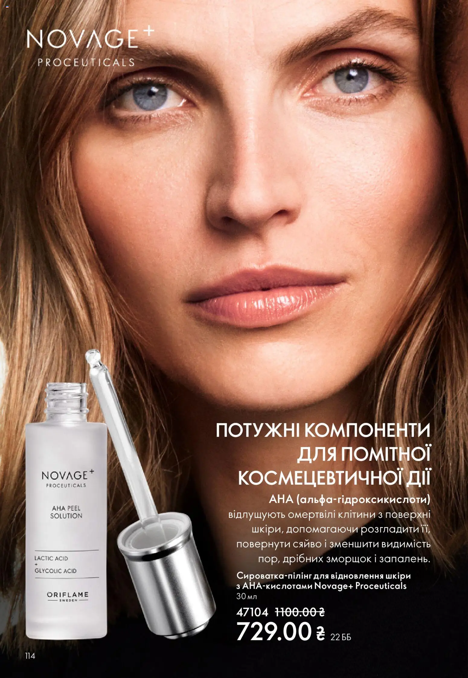 Oriflame Kаталог - дійснийкції з 16.02.2026 | Сторінка: 114