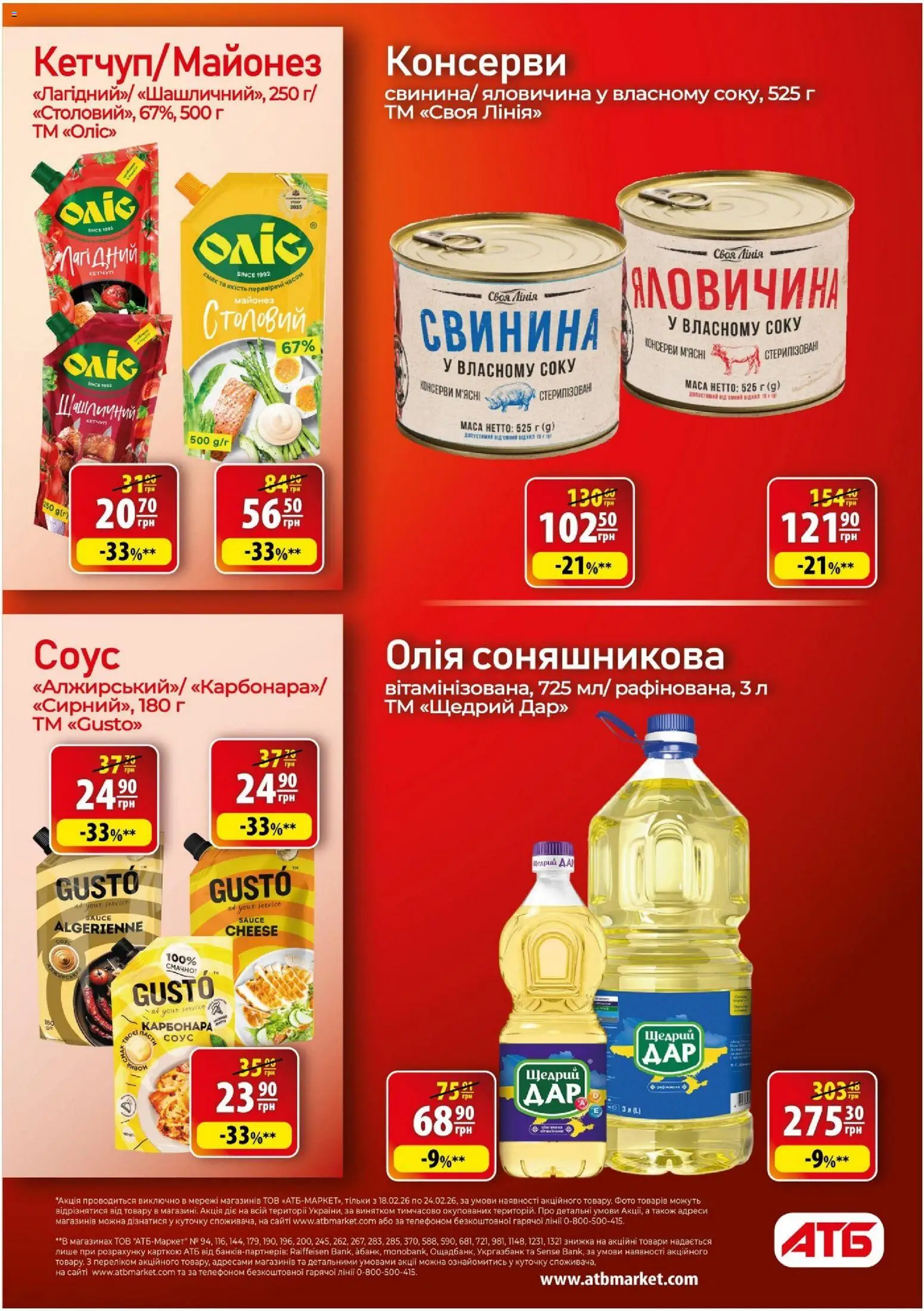 АТБ Kаталог - дійснийкції з 18.02.2026 | Сторінка: 21 | Товари: Олія, Свинина, Кетчуп, Соус