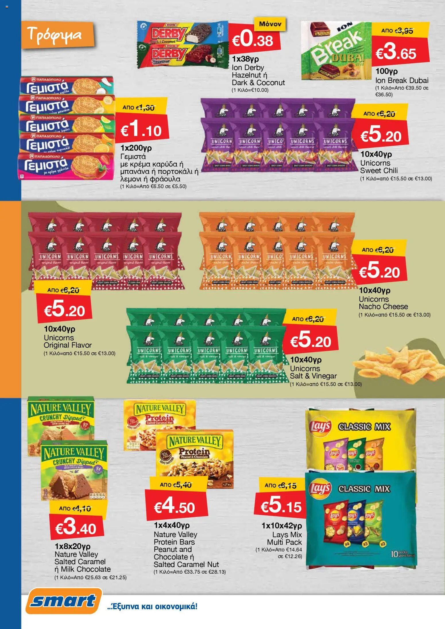 Smart Discount Shops - Φυλλάδιο Smart – σε ισχύ από 01.11.2025 | Σελίδα: 10