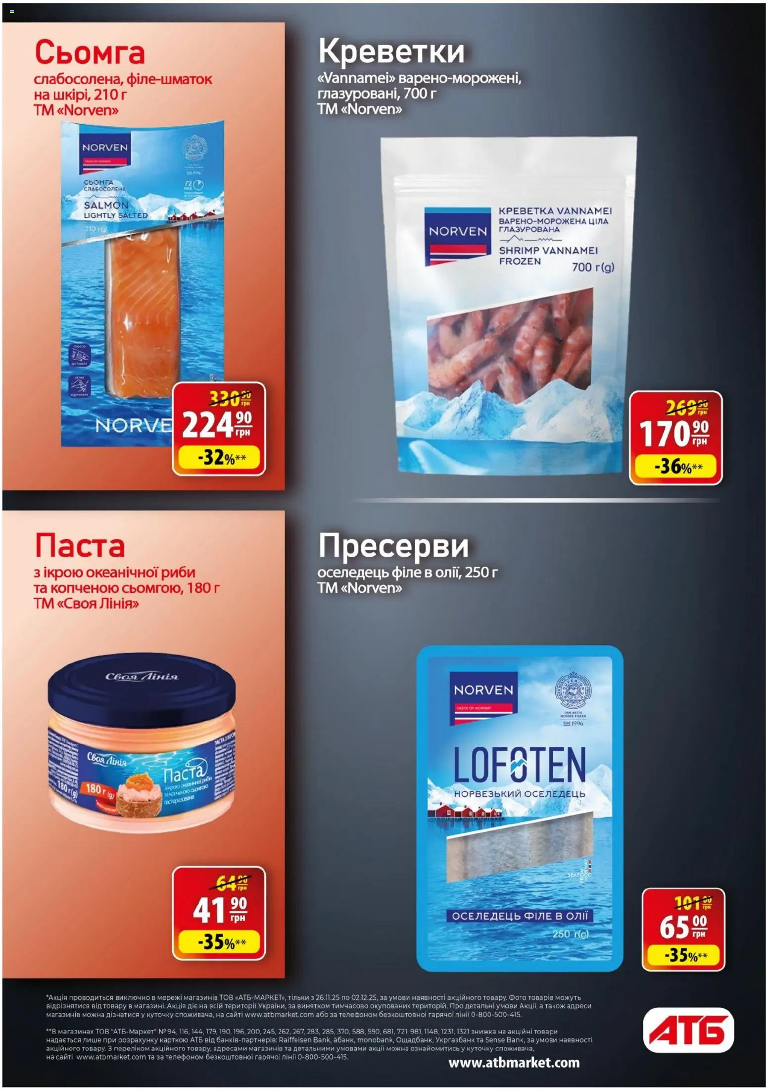 АТБ Kаталог - дійснийкції з 26.11.2025 | Сторінка: 18 | Товари: Оселедець, Пресерви, Креветки, Сьомга