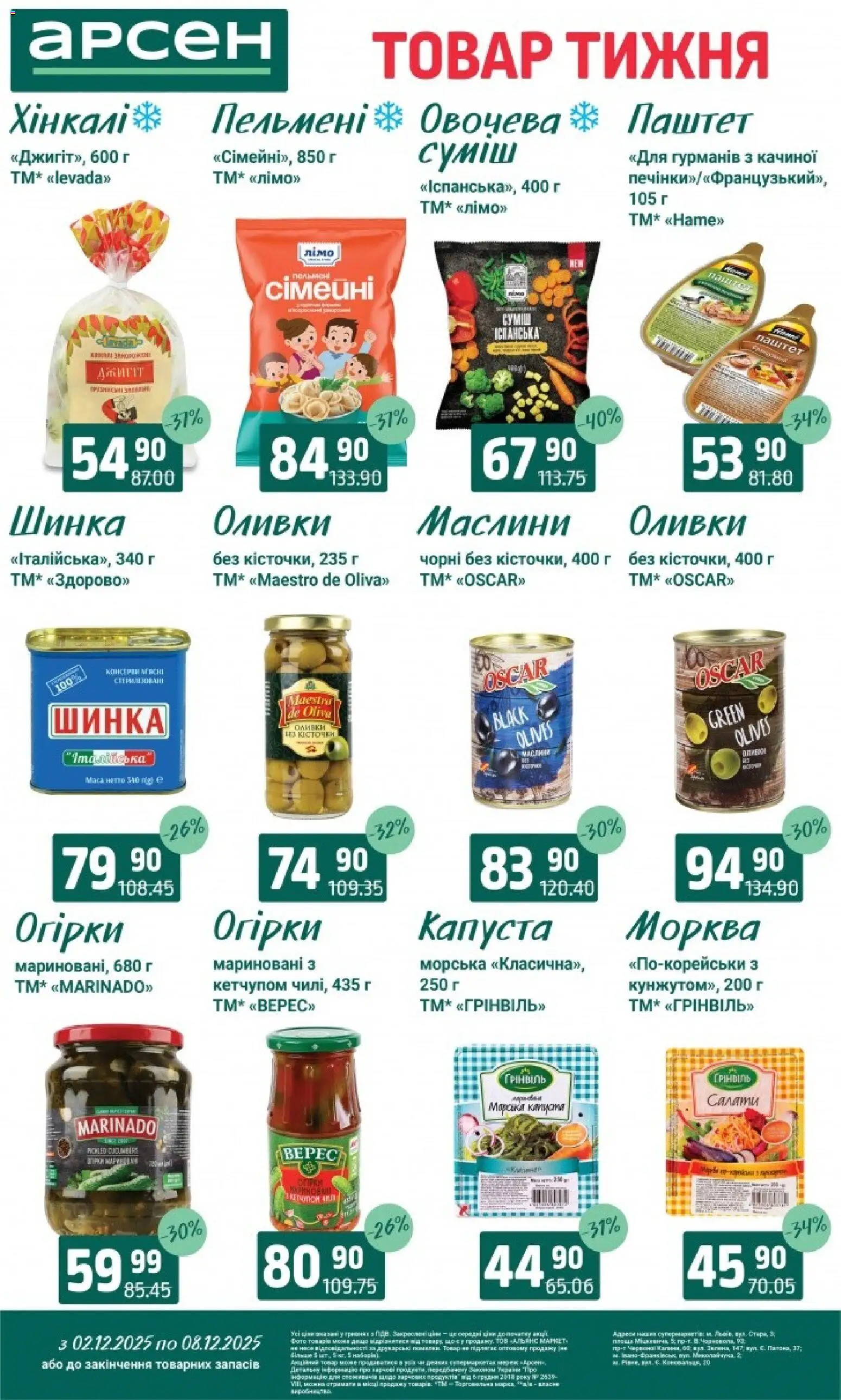 Арсен Kаталог - дійснийкції з 03.12.2025 | Сторінка: 5